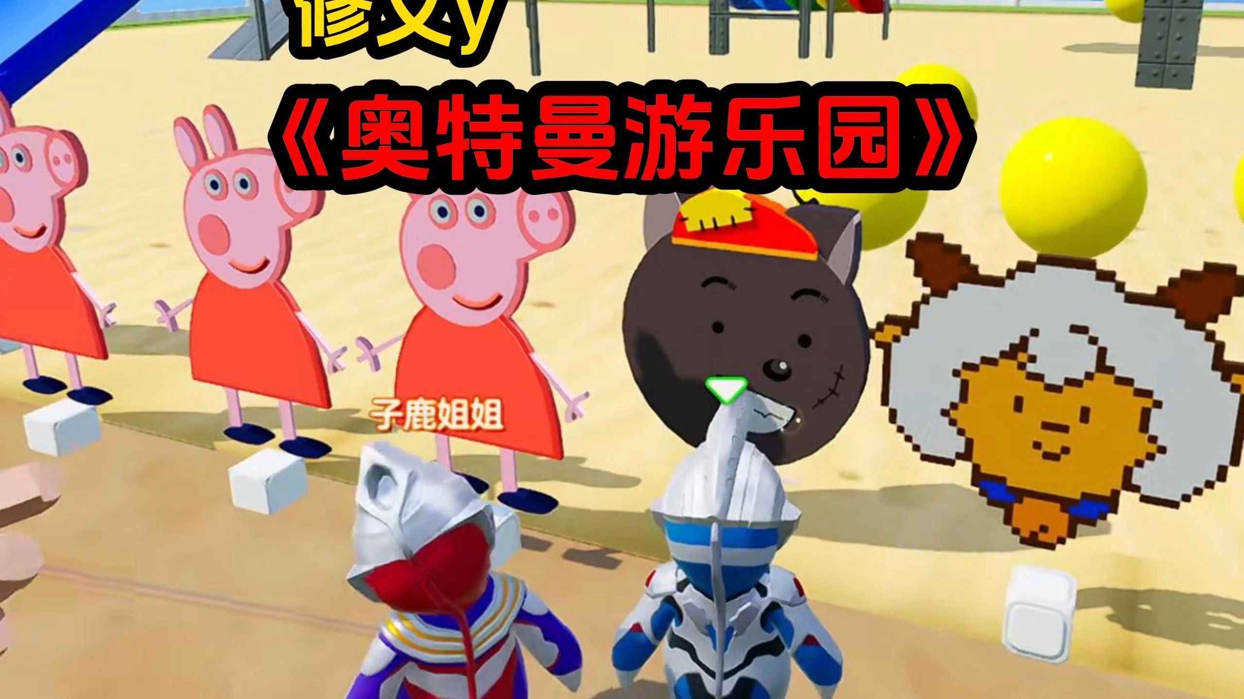 《奥特曼游乐园》