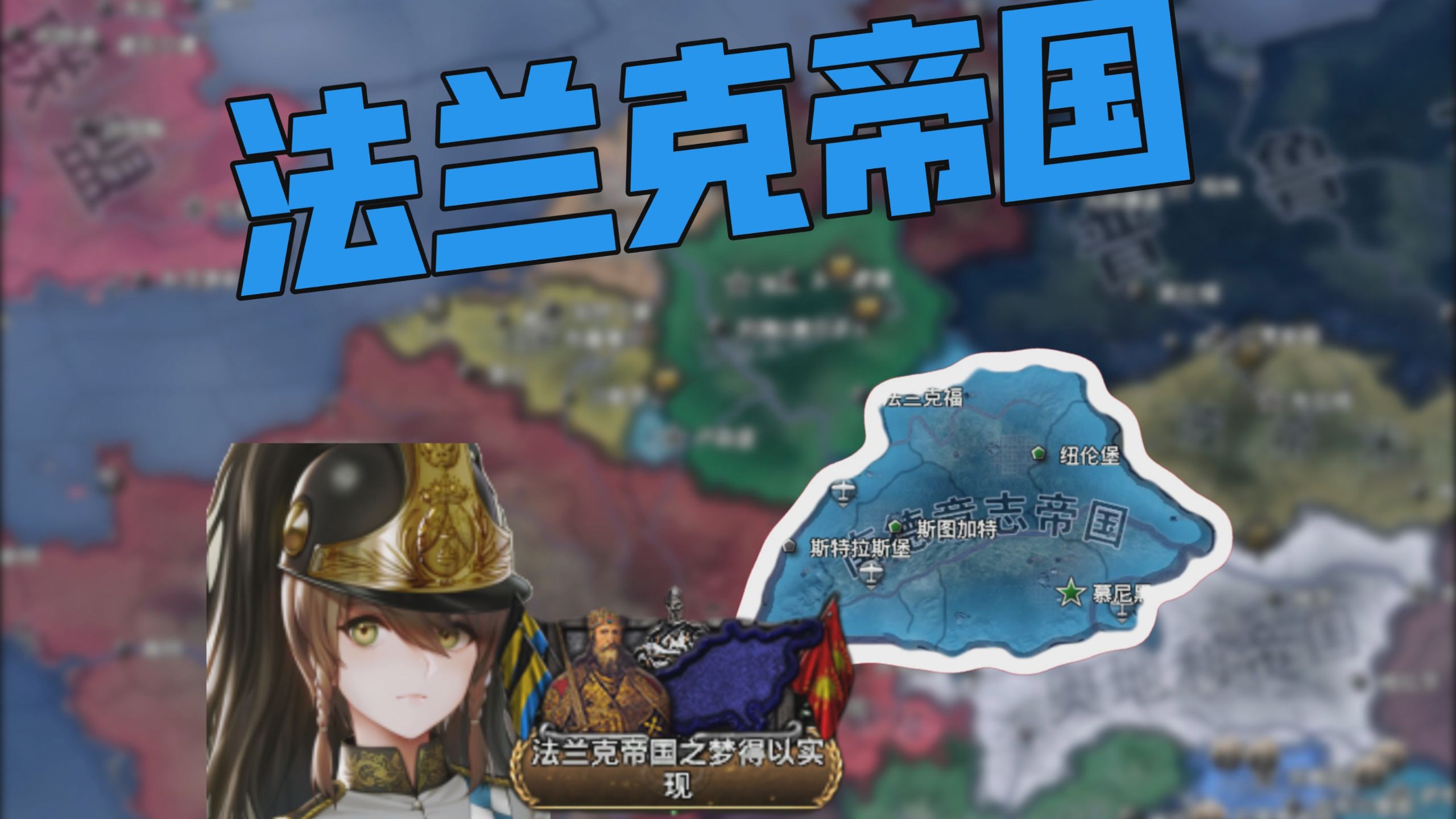 【钢4KX】南德意志收复法兰克帝国——巴伐利亚法兰克线