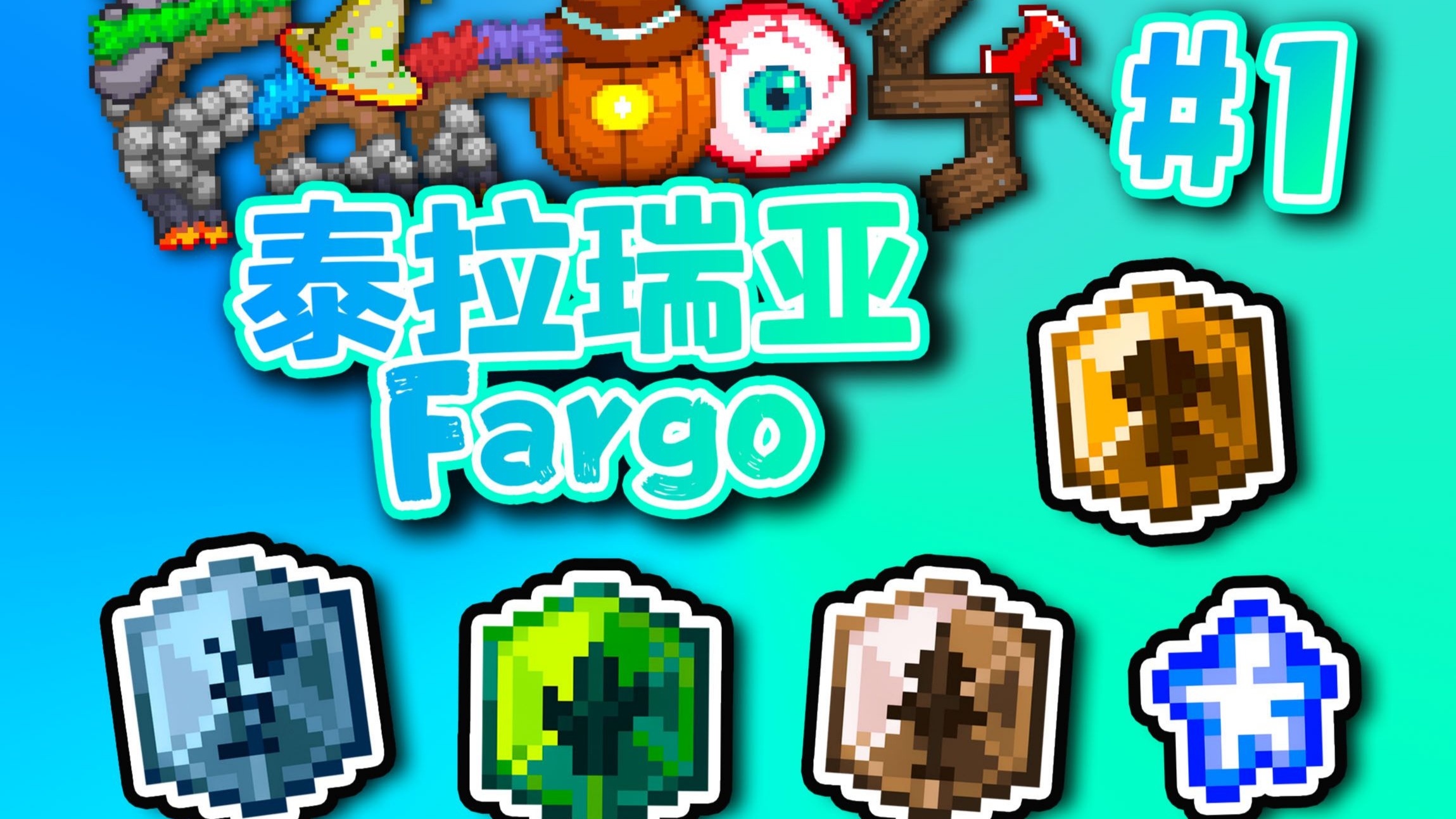 【泰拉瑞亚】永恒法狗#1 附魔剑+海螺+法老套欧气爆发式开局！