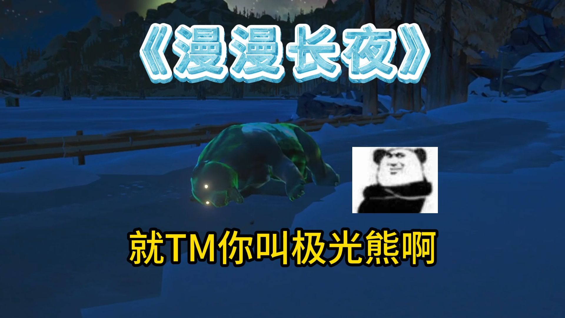 【漫漫长夜】相声流解说⑲ 弓箭bug解决，开启猎杀时刻