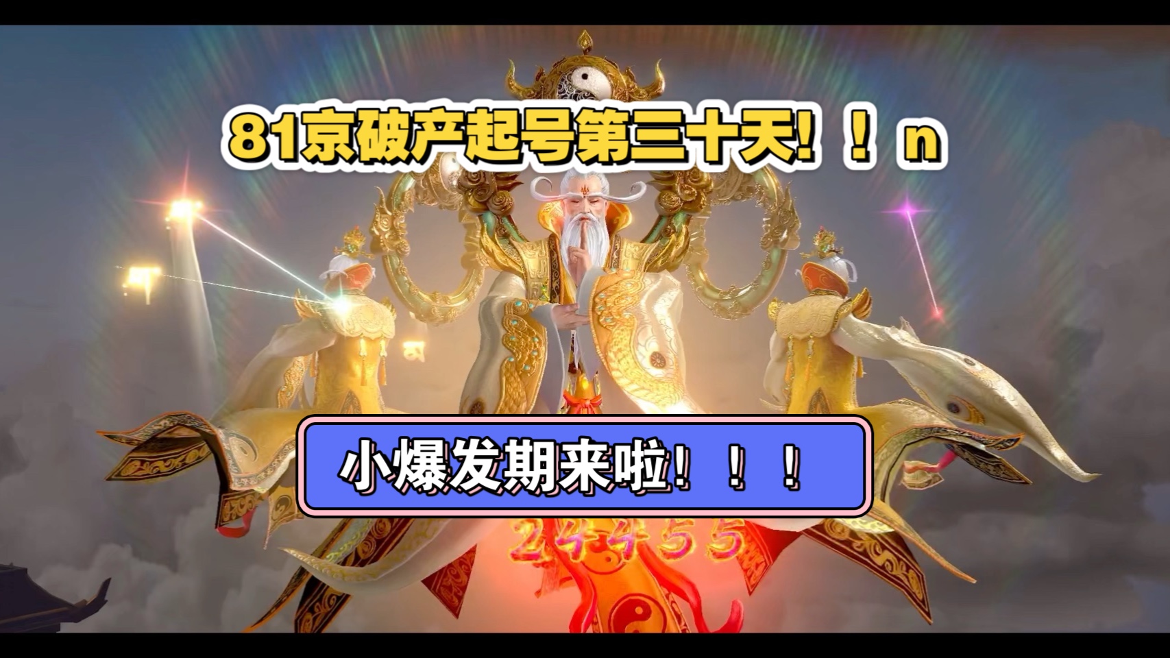 鱼乐达人-81京破产起号，第三十天，小爆发期来啦！！！