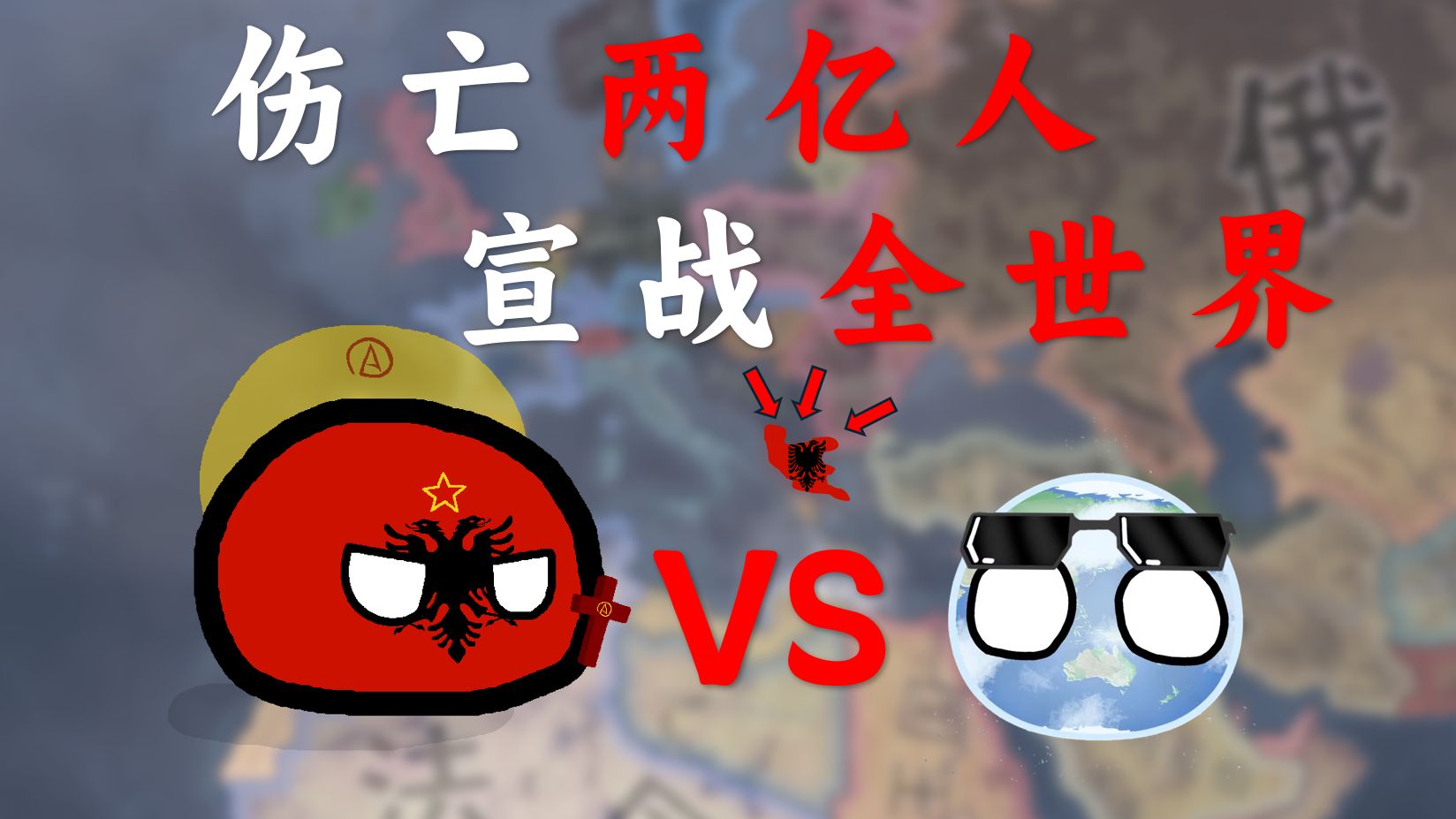 伤亡两亿人的最终胜利 拯救宣战全世界的奇葩小国【钢铁雄心4