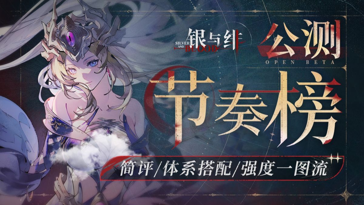 拒养无效卡！开荒不坐牢！【银与绯】公测节奏榜