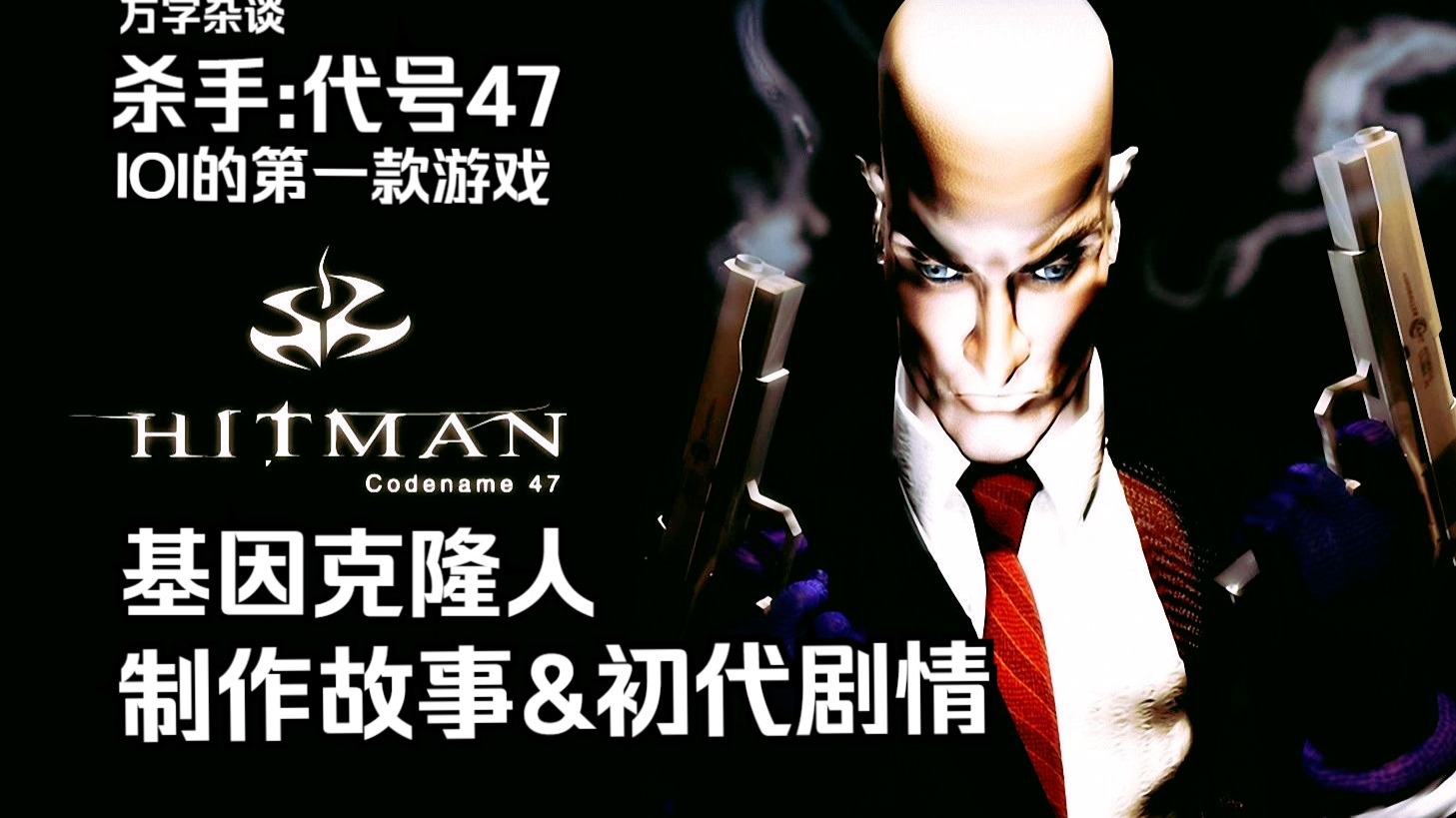 【万字杂谈】IOI和杀手:代号47一代的起源故事