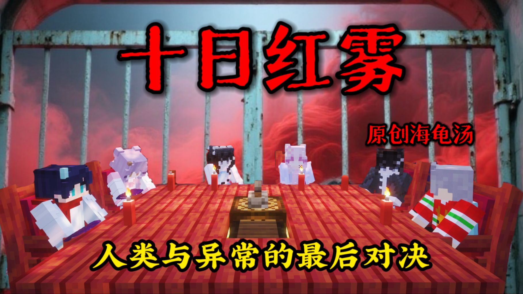 【我的世界丨原创海龟汤】人类与异常的最后对决！（十日红雾）