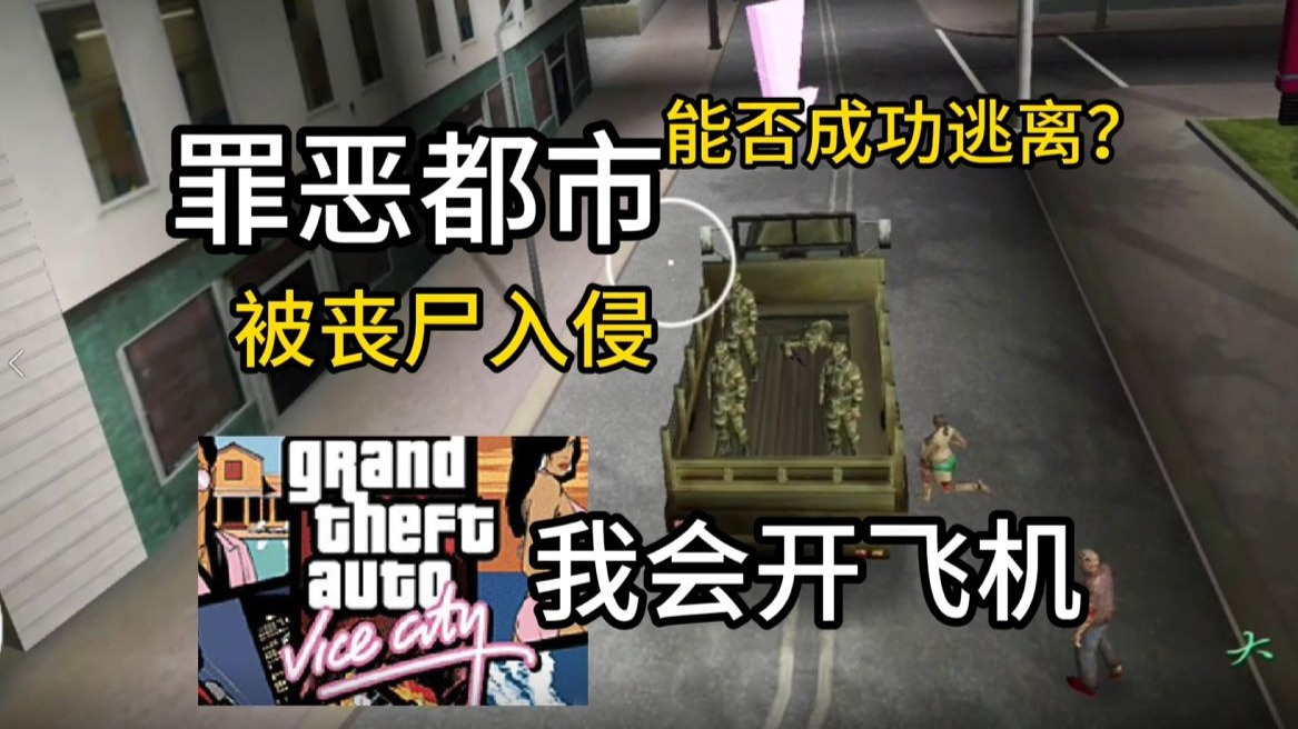 当罪恶都市被丧尸入侵，开水上飞机空袭？