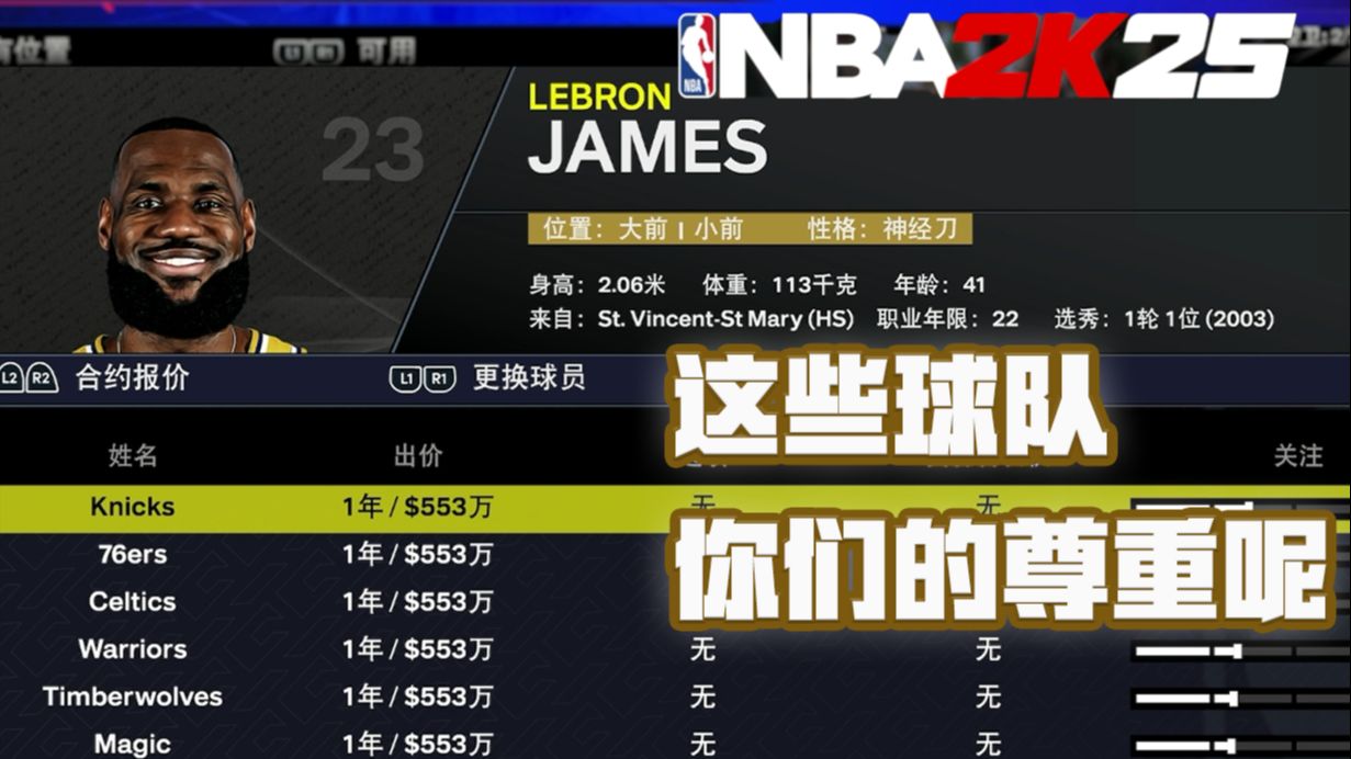 狂野休赛期，都不尊重我们老詹？NBA2K25