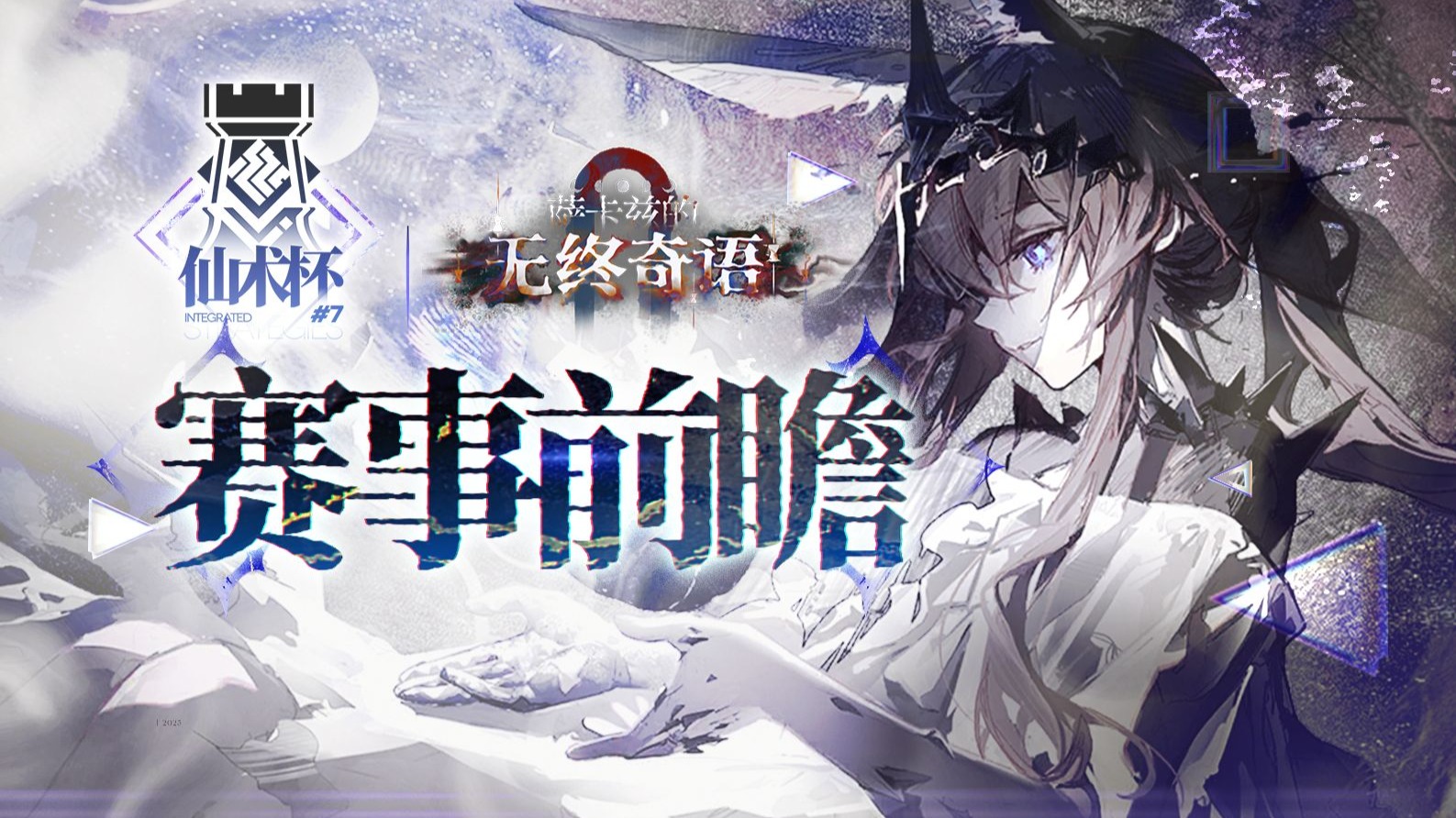 【2025明日方舟仙术杯#7】赛事前瞻