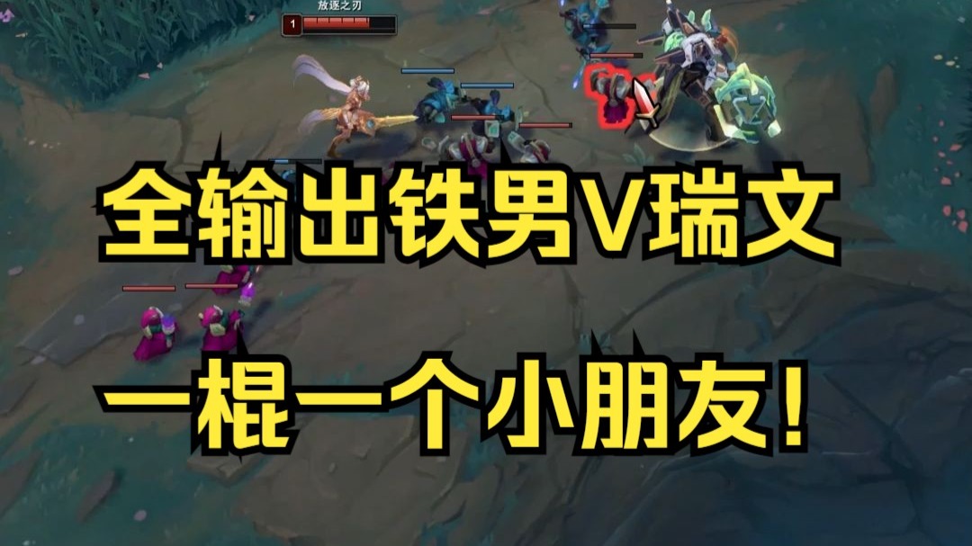 全输出铁男V瑞文，一棍一个小朋友！