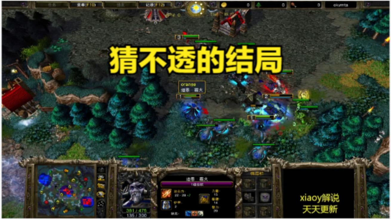 猜不透的结局 魔兽争霸xiaoy解说LabyRinth 120