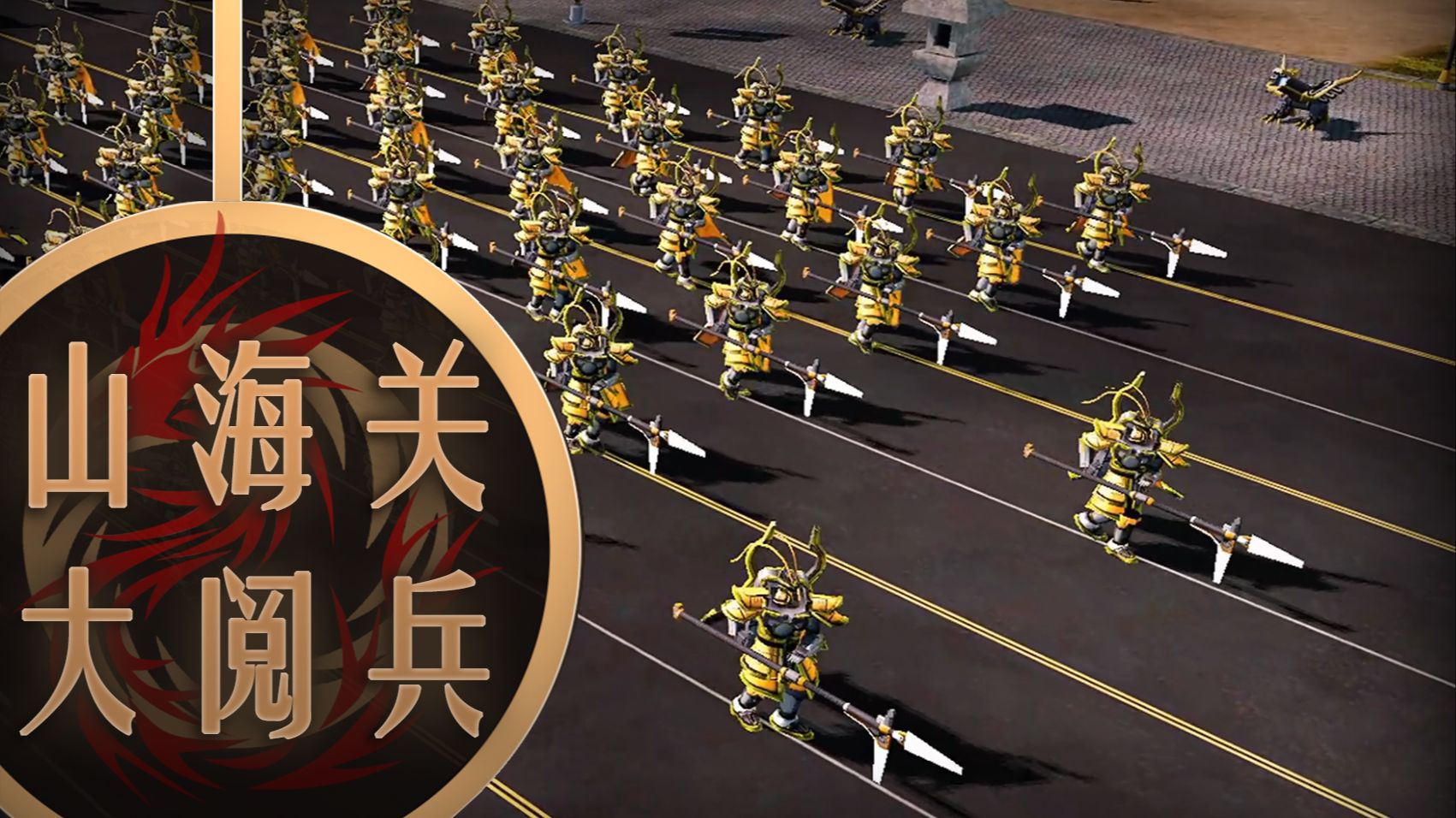 【日冕】神州阵营山海关阅兵式