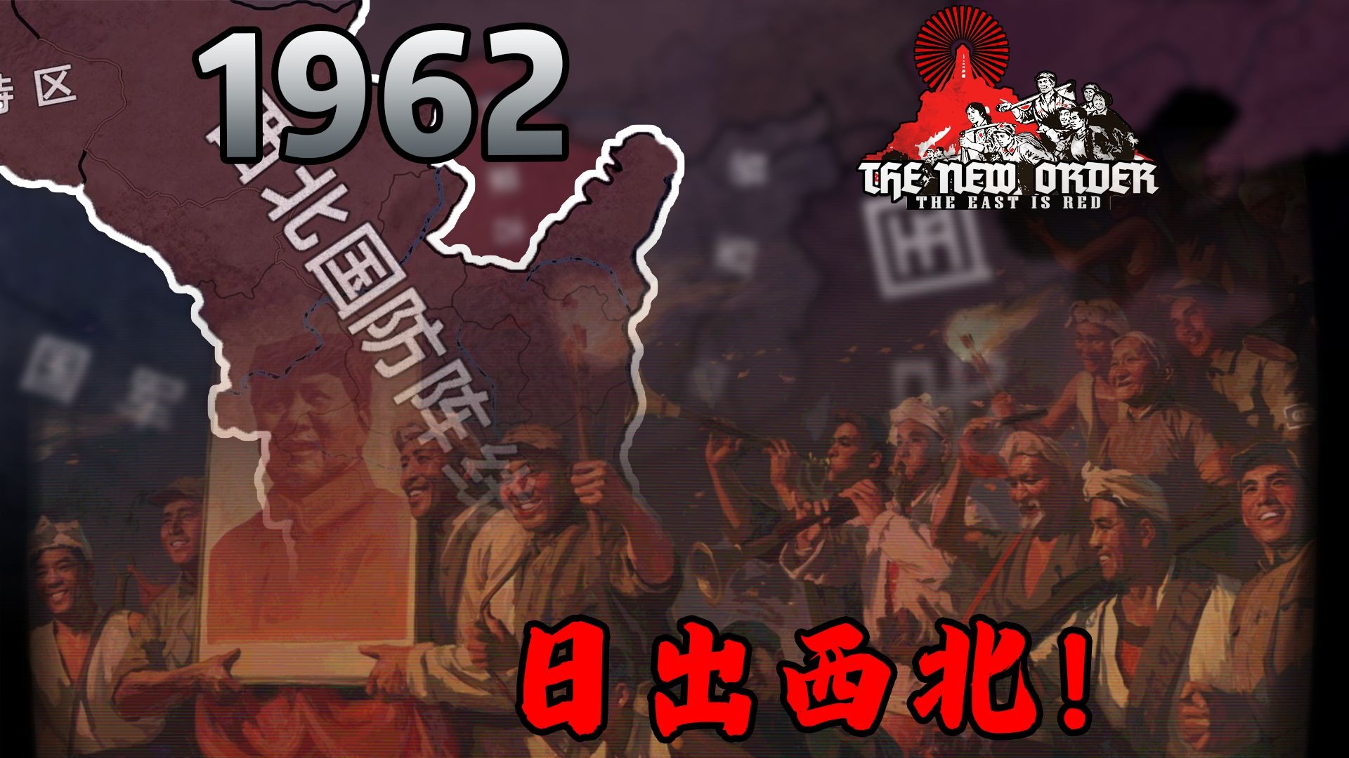 东方已暗，唯剩西北一炬孤火…|【钢铁雄心4/东方红】