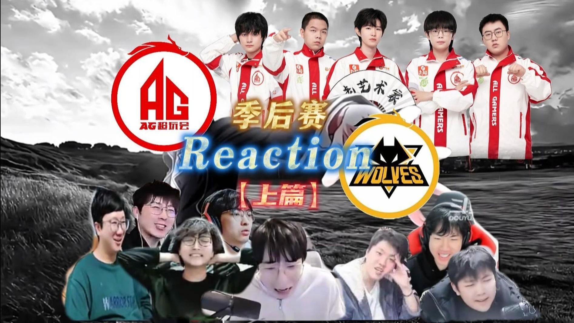 “红狼大战今非昔比，AG艰难取胜，扳平比分！”（上篇）【25夏季后赛 