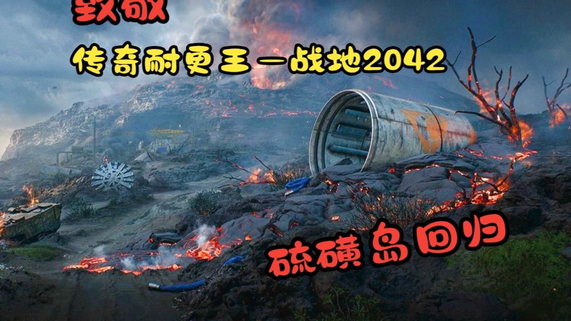 【战地风云2042】整整100年了！美军还是没有拿下那座硫磺岛！