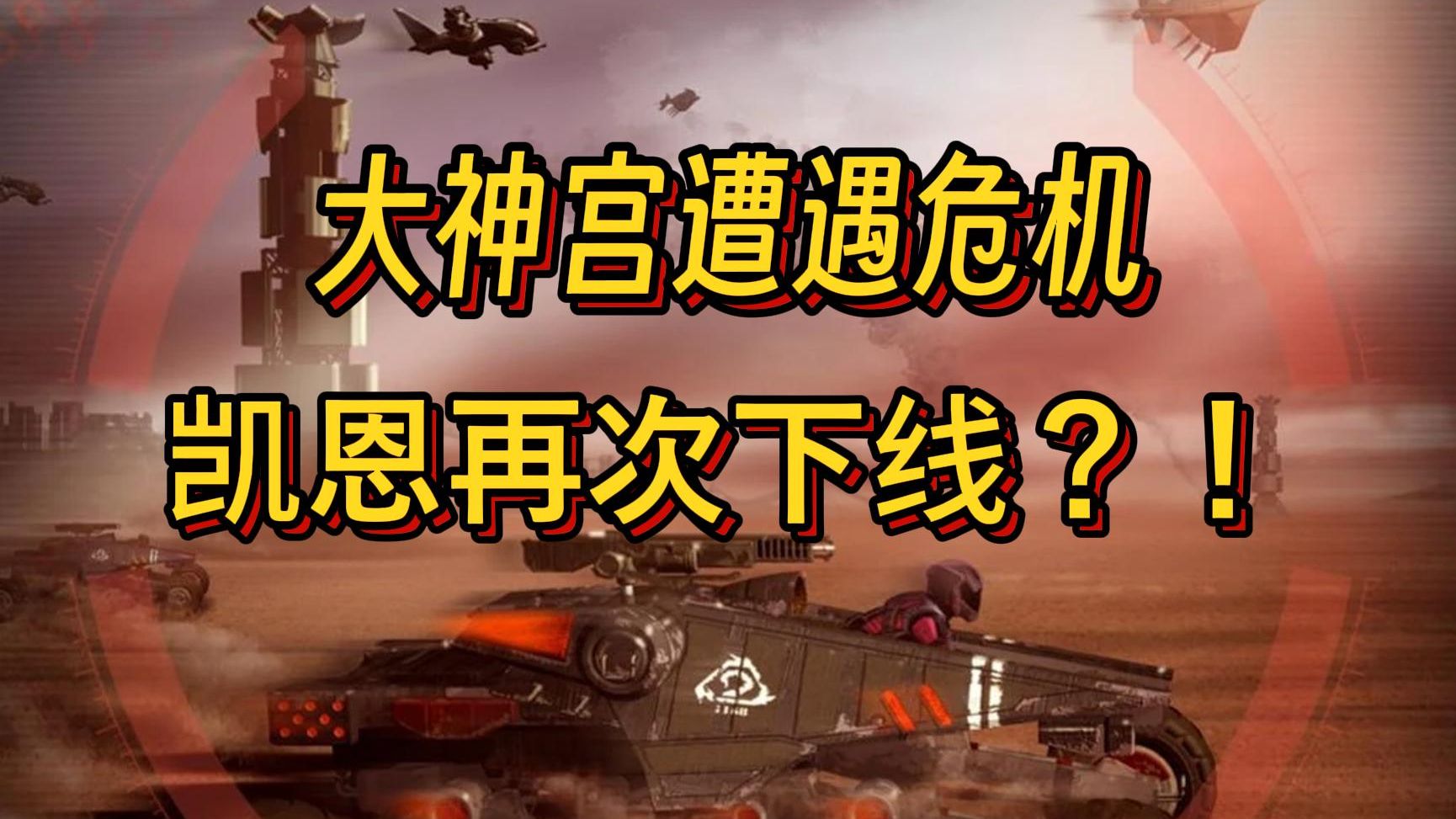 面对成精的“摄像头”，说话得万分小心！——命令与征服3：泰伯利