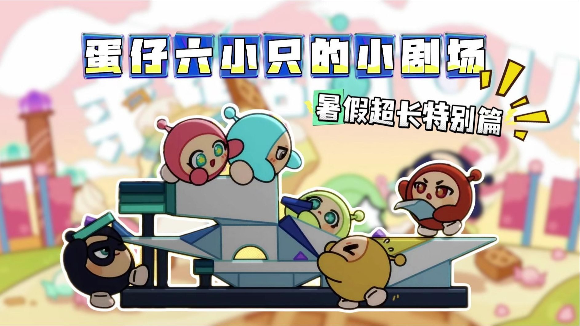 蛋仔六小只的小剧场只暑假超长特别篇！