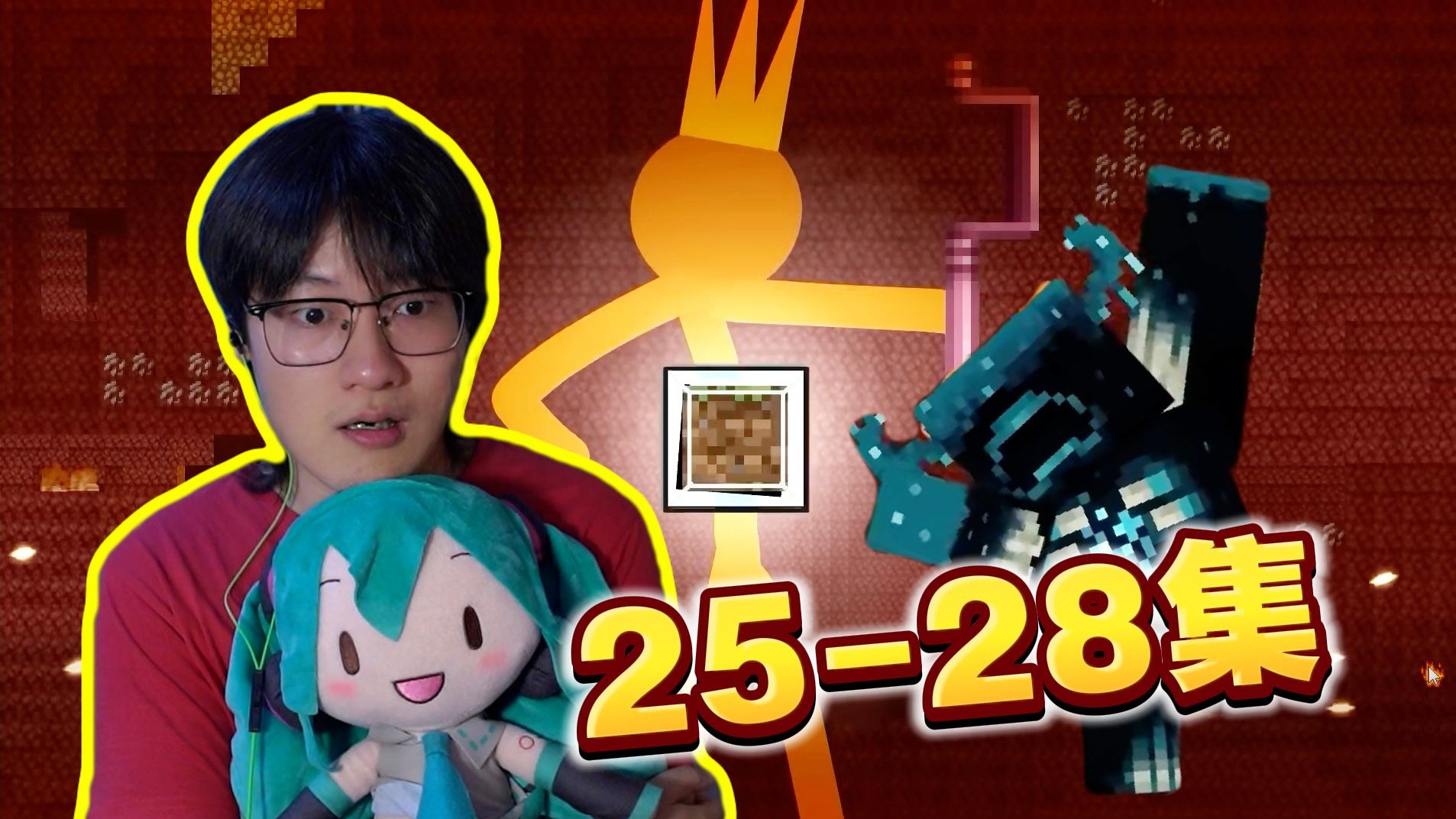 循声守卫？怪物学院？这集很精彩！《火柴人vs我的世界》25-28集