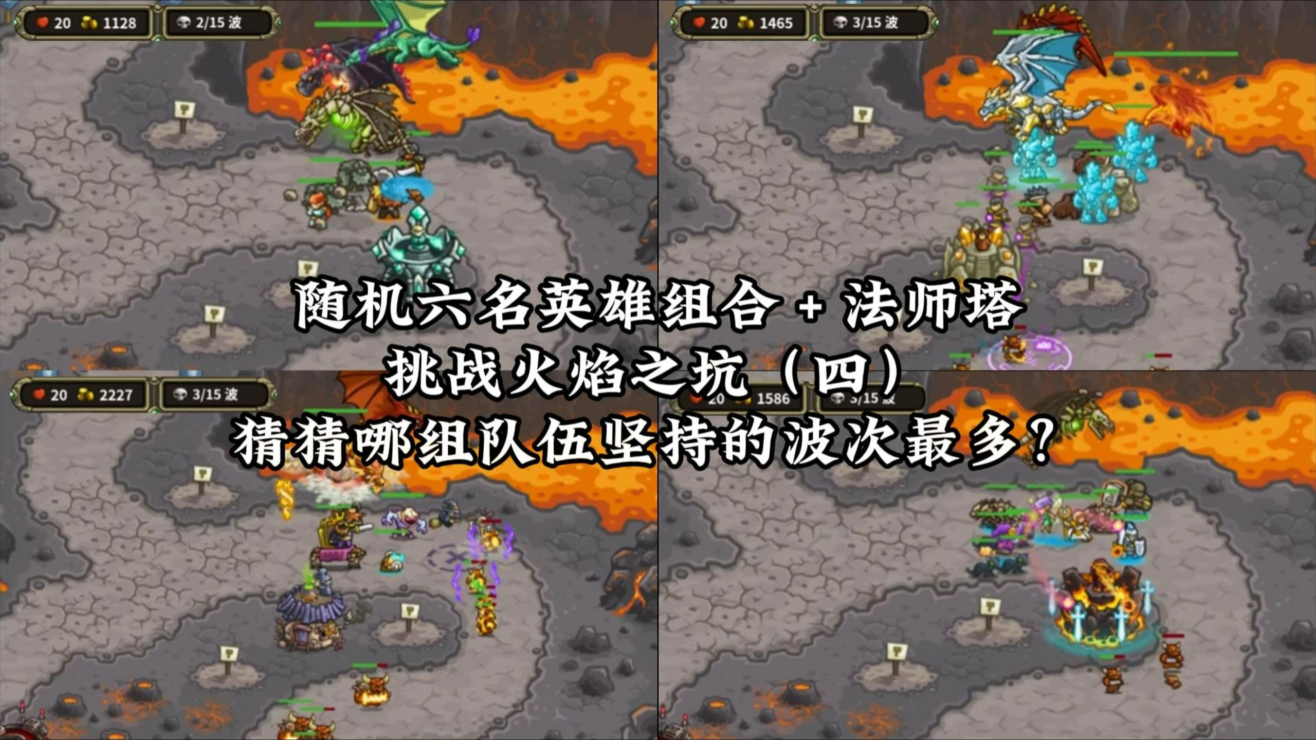 随机六名英雄＋法师塔组合挑战火焰之坑（四），猜猜哪组队伍坚持的波