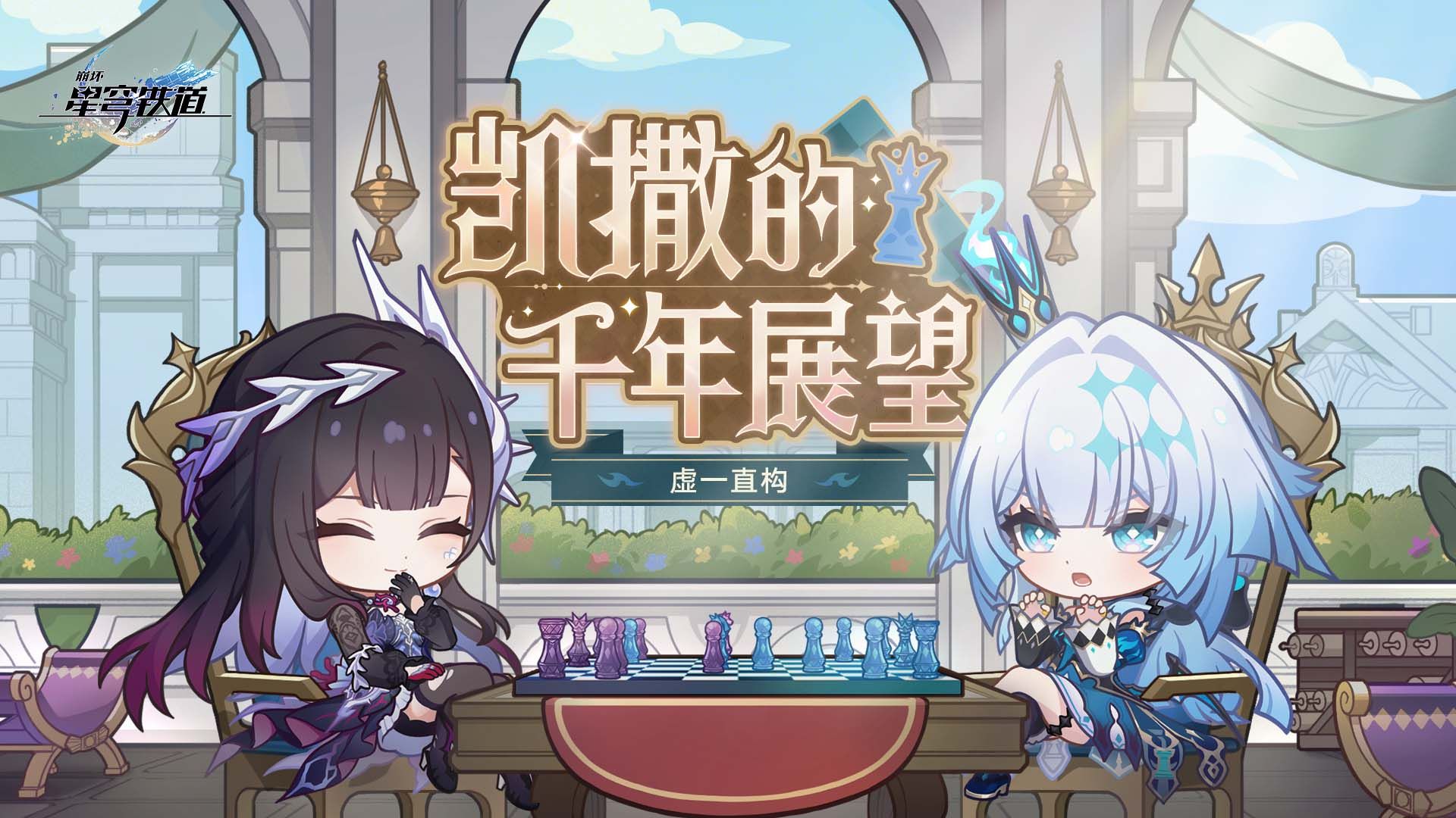 《崩坏：星穹铁道》虚一直构 | 凯撒的千年展望