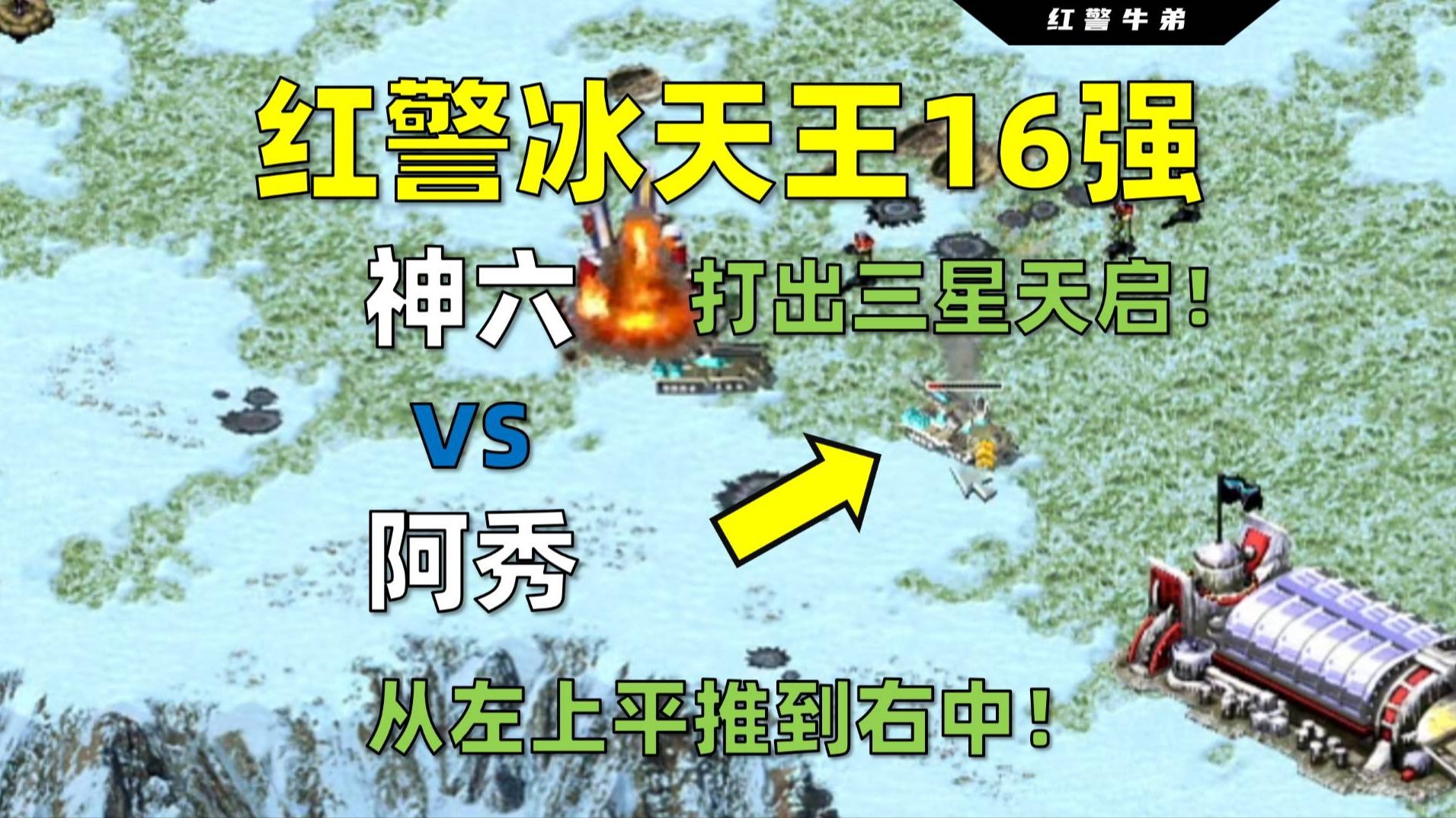 【红警冰天王】打出三星天启！从左上平推到右中！