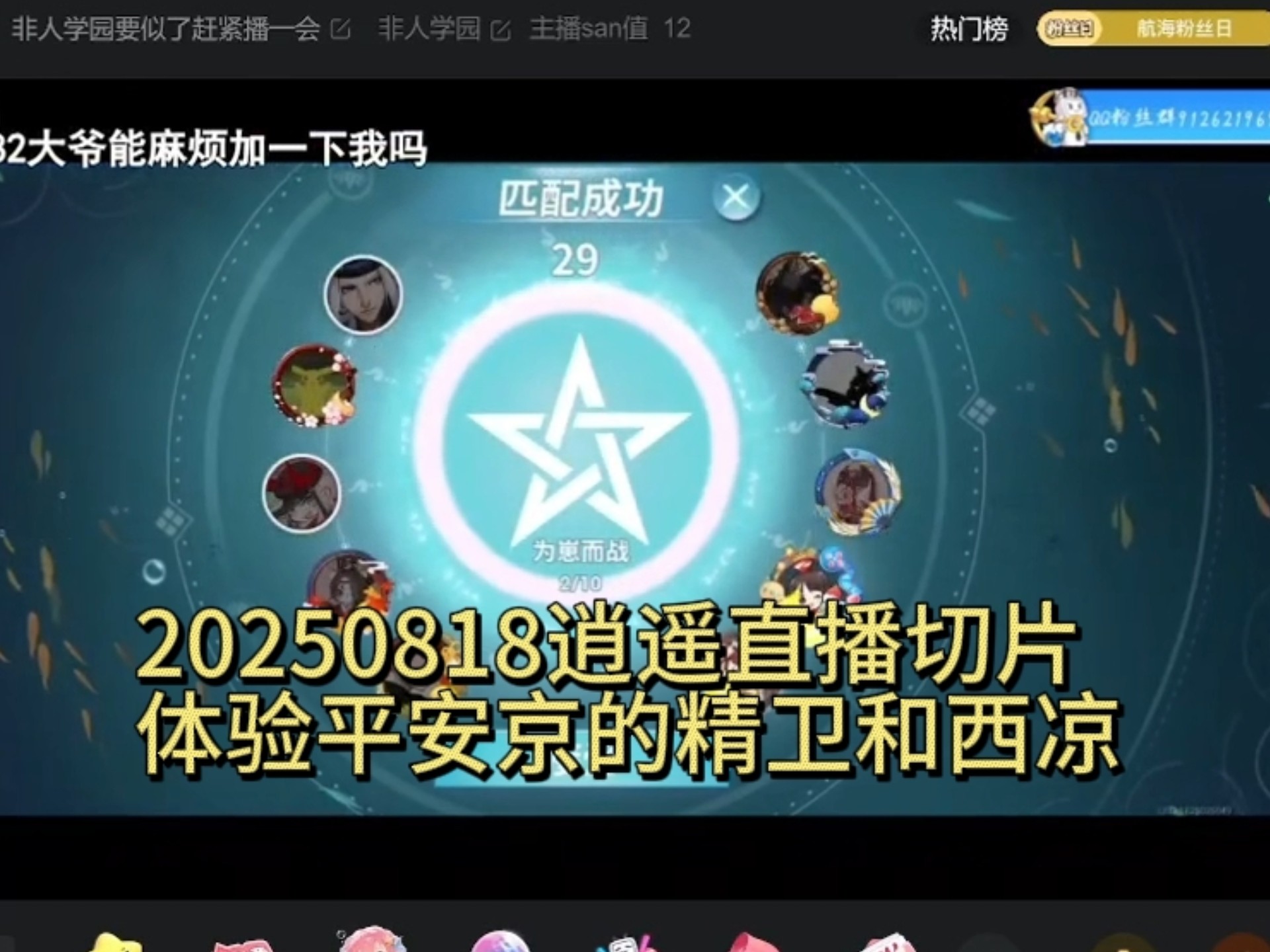 逍遥录像回放，尝尝平安京精卫和西凉的咸淡儿