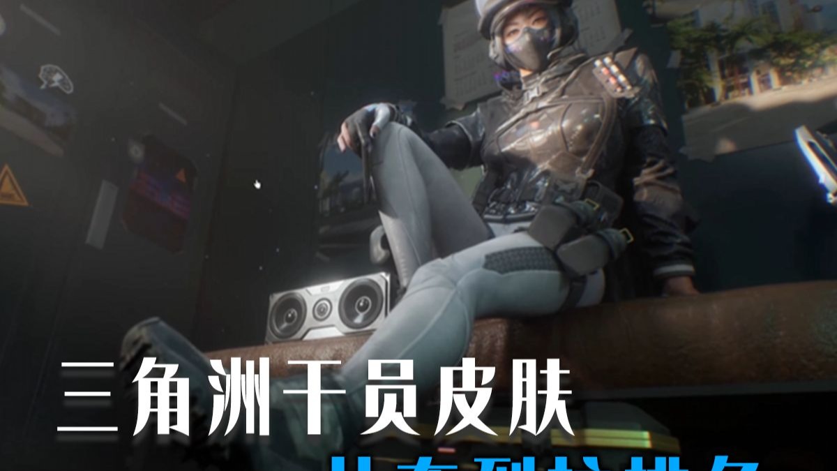 三角洲干员皮肤从夯到拉，哪款皮肤足以封神？