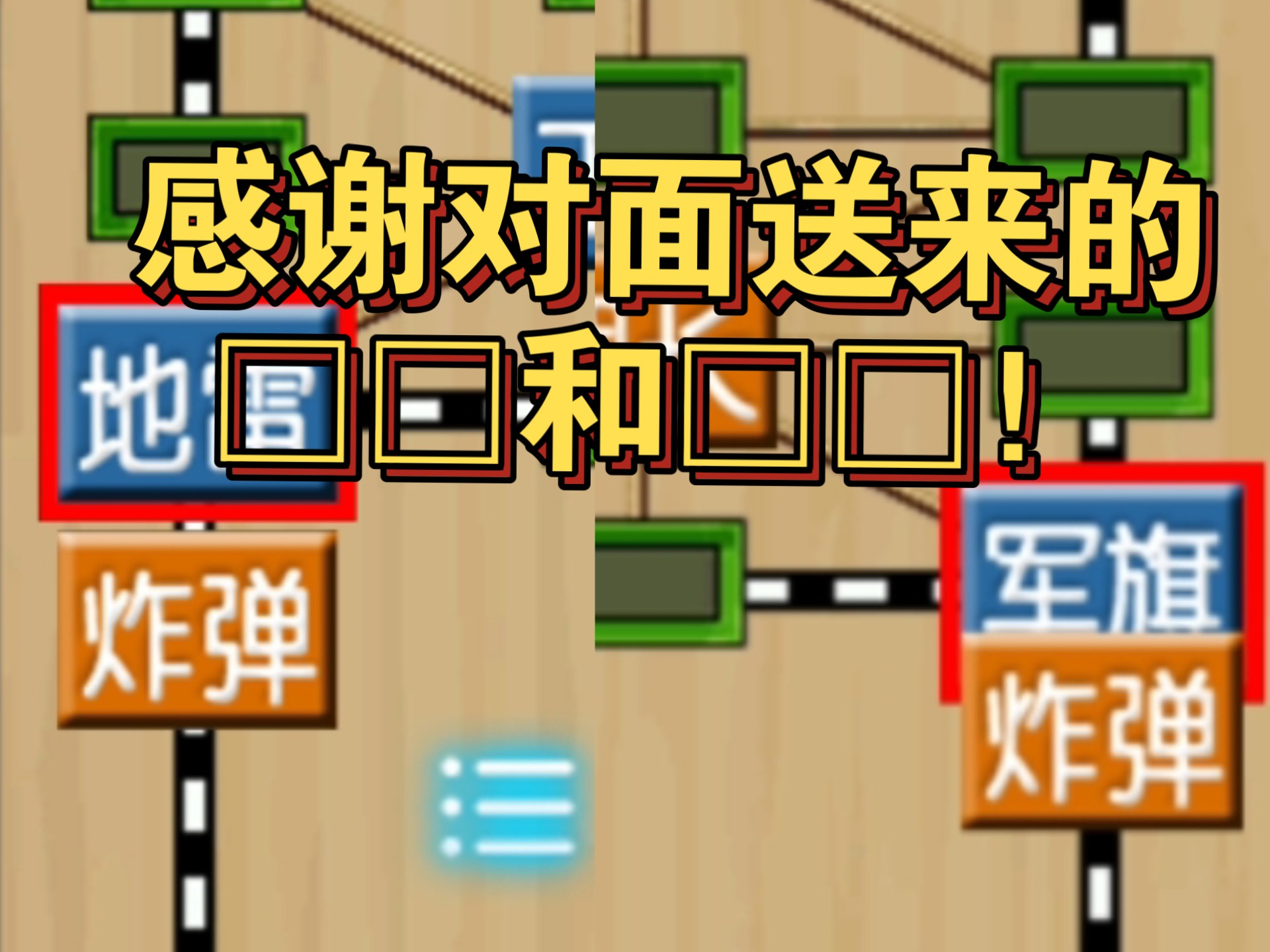 【军棋解说】连炸对连炸?不，两炸对四炸！这你炸不炸?