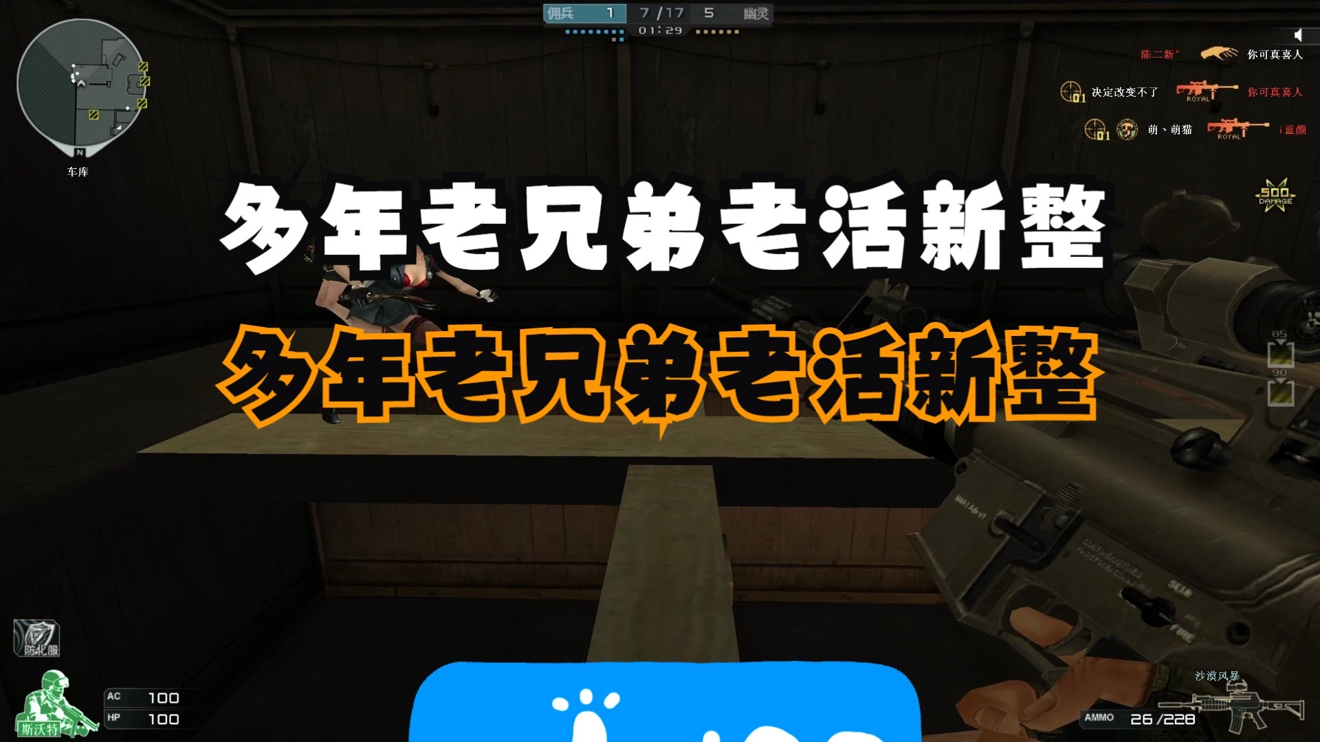 穿越火线CF：多年老兄弟老活新整，夜幕山庄带你怀旧！