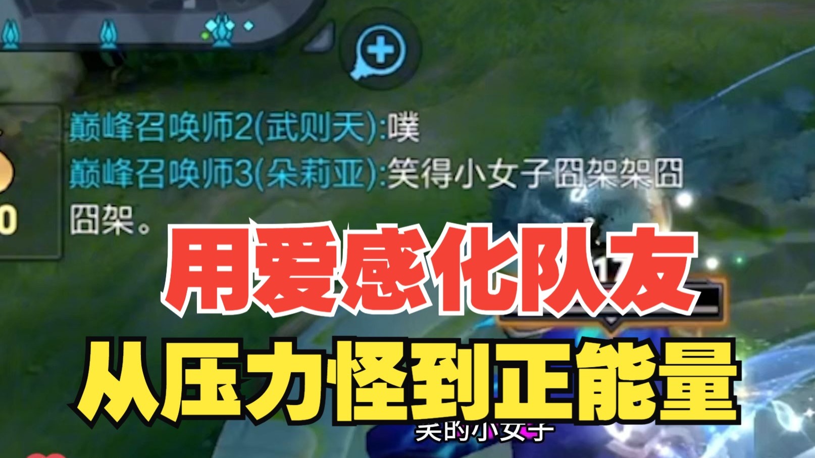 用爱感化了队友