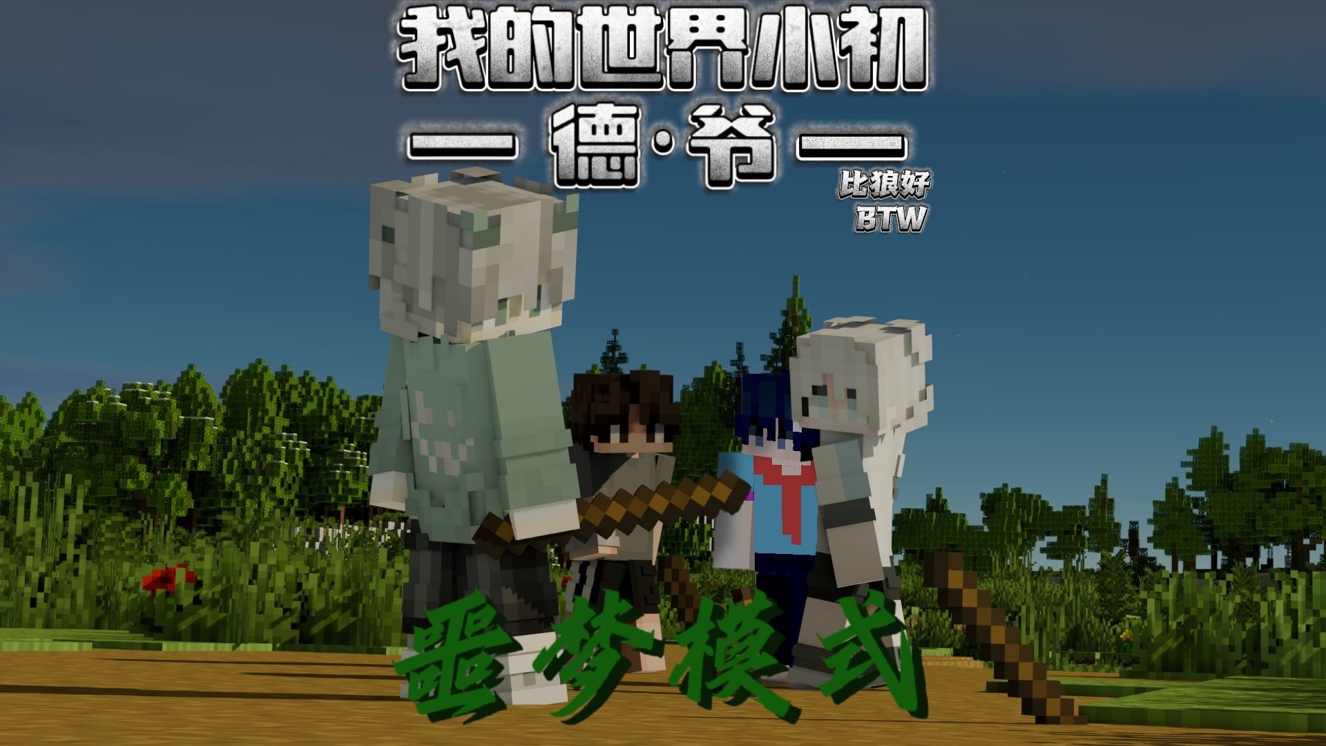 I噩梦模式-比狼好I开篇-M4组合来了