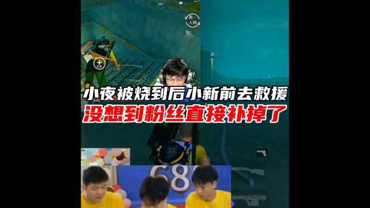 小新突然发现小夜被烧倒后赶紧去救援，没想到身边的粉丝直接补