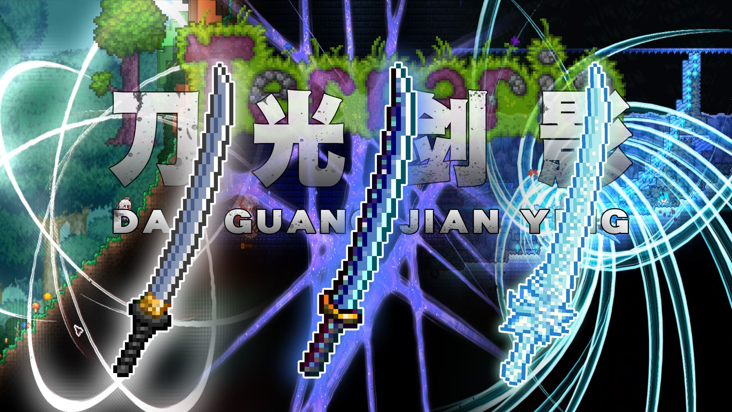 泰拉瑞亚：耗时30多天自制mod，困难模式部分太刀效果展示！