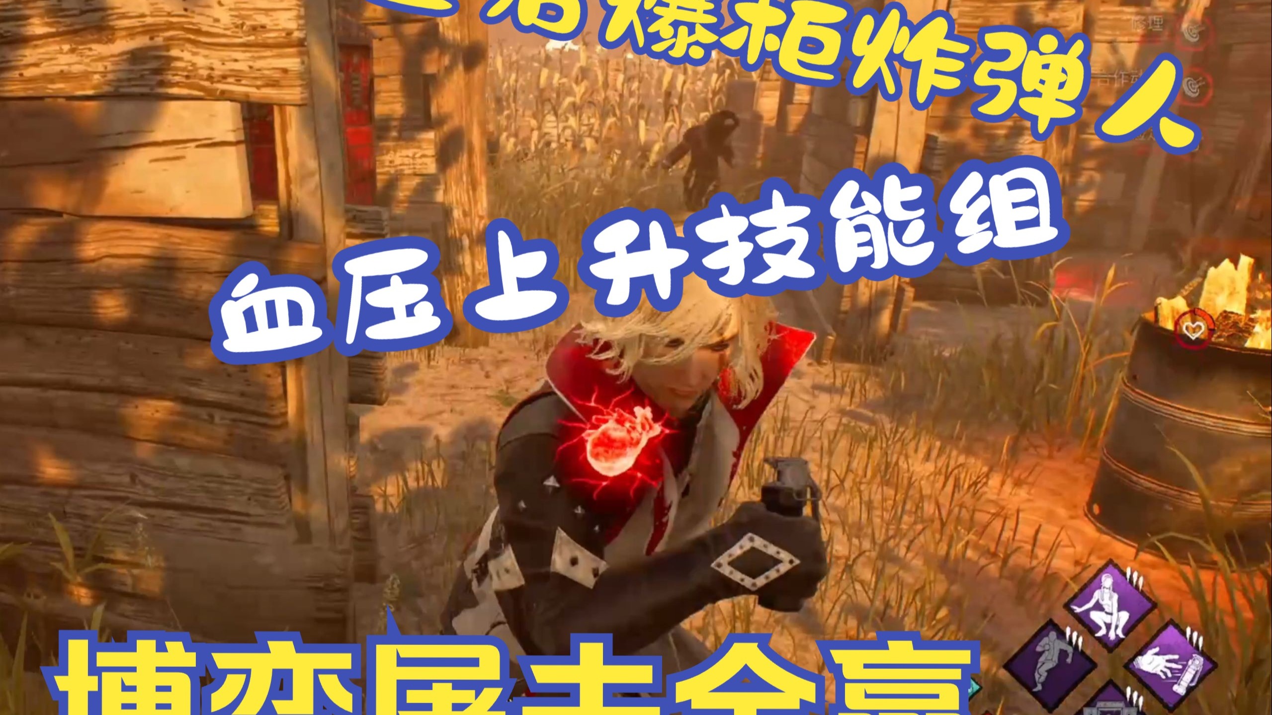 【黎明杀机】整活爆柜炸弹人 老阴币大战小猪佩奇 血压上升技