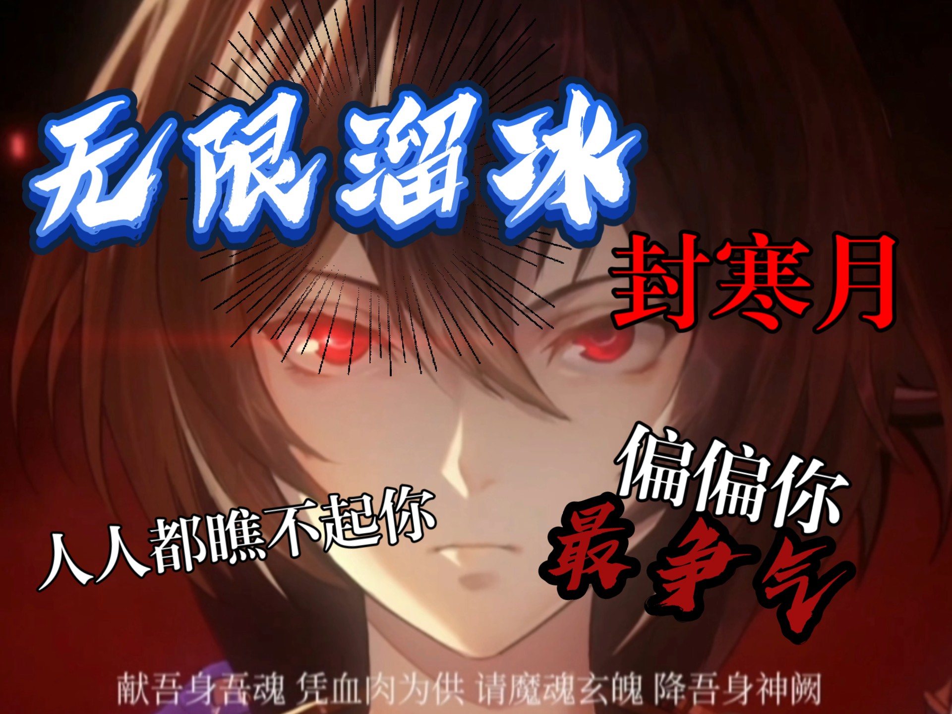 【天地劫流火】无限溜冰的封寒月来啦！人人都瞧不起你，偏偏你又