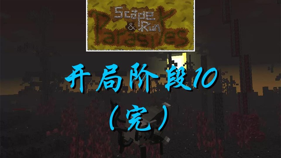 寄生虫生存，但是开局10阶段 （完）