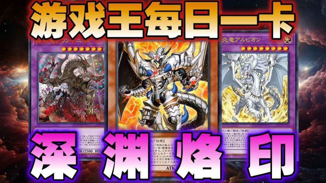 烙印进化—掌握深渊之力 [游戏王每日一卡167：烙印篇（下）]