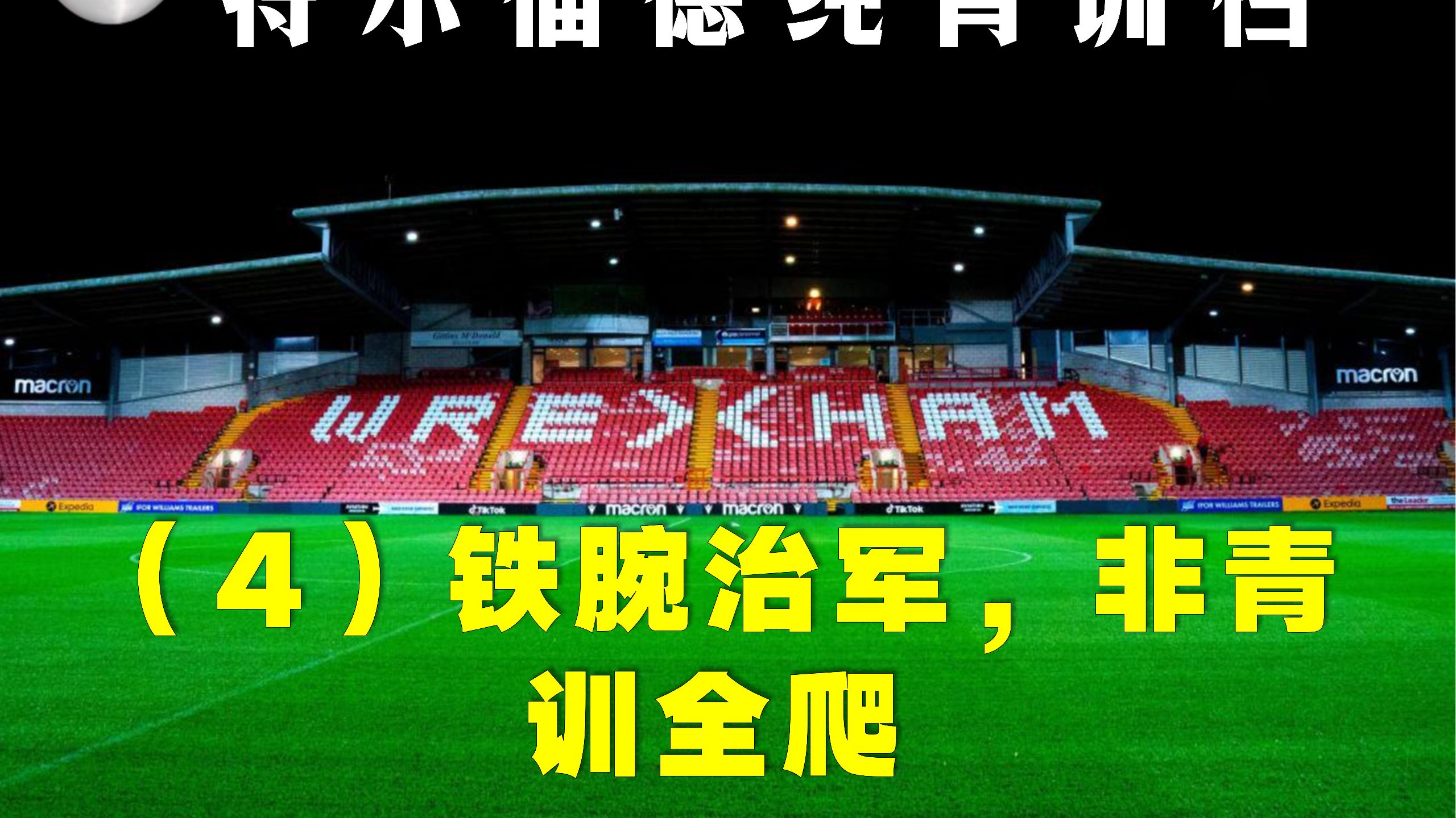 FM24青训档（4）：备战全国联赛，太子直接一线队