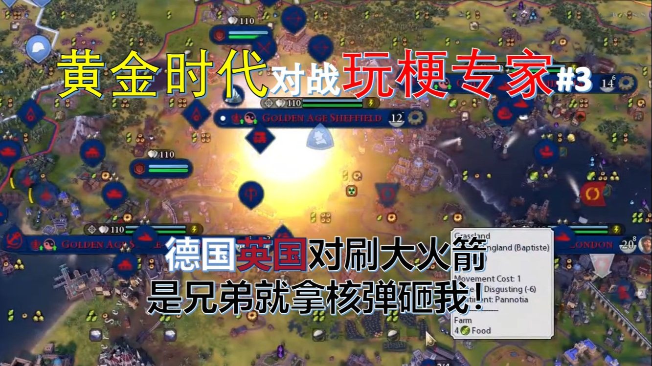 德国英国对刷大火箭 是兄弟就拿核弹砸我！ 《文明6》世界杯 淘
