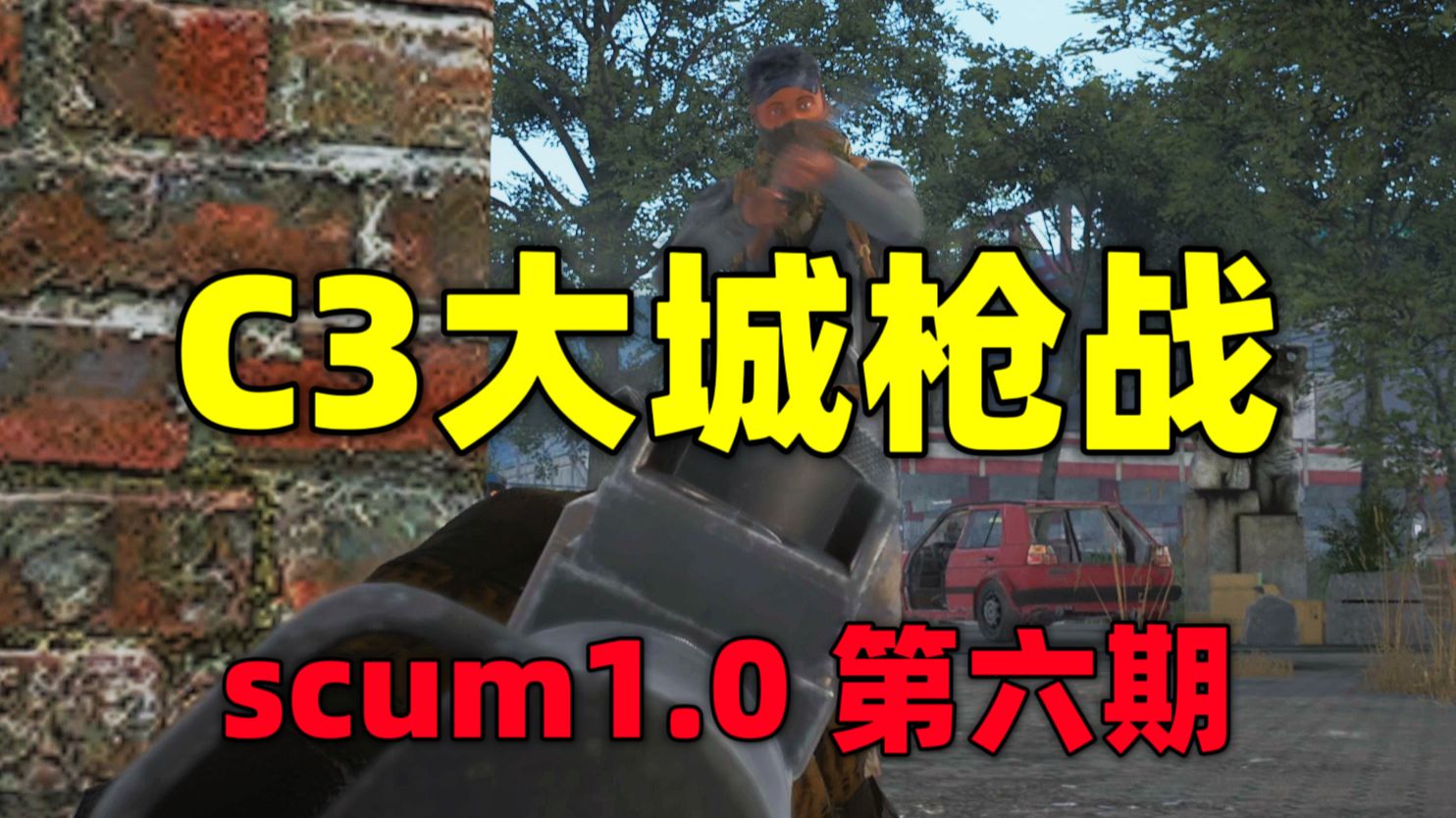 与武装npc枪战每一天！C3大城优化如何？【人渣SCUM1.0】第六期