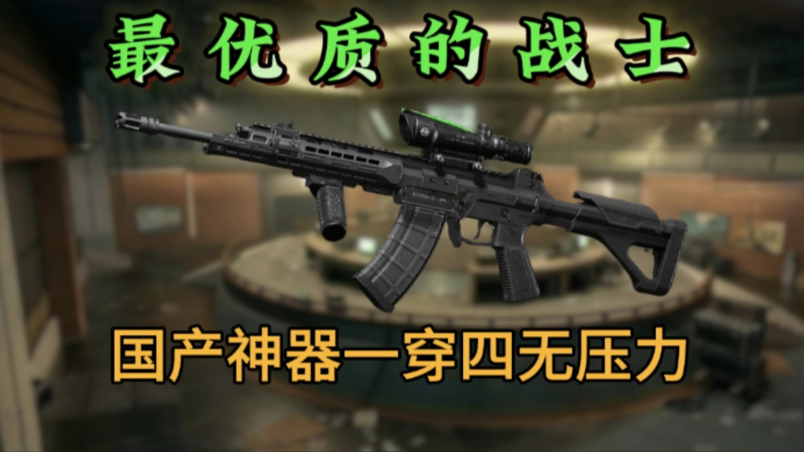 敲钟人《暗区突围》最优质的战士QBZ192一穿四展示神力