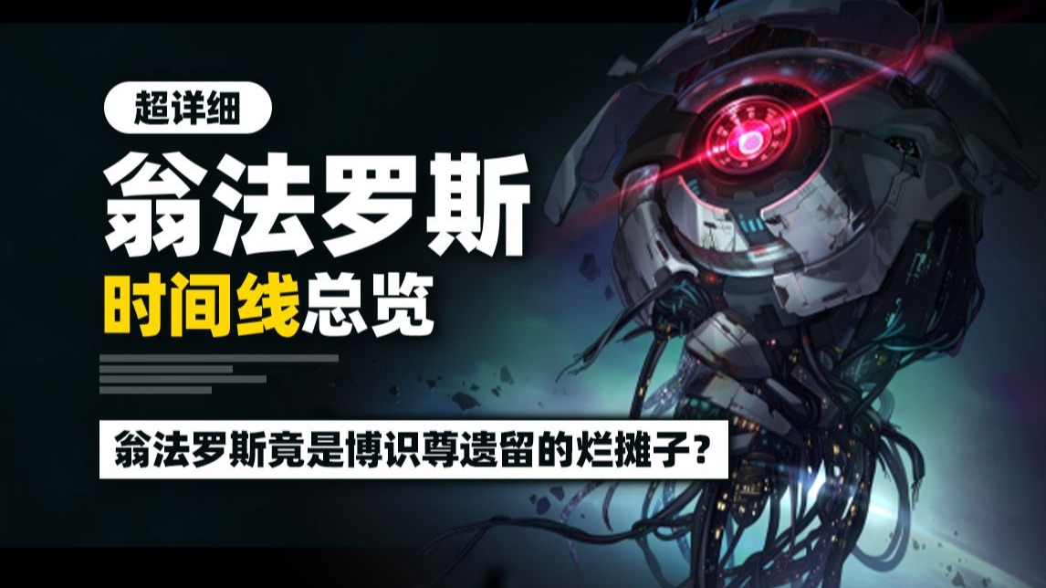 翁法罗斯是博识尊遗留的烂摊子？翁法罗斯时间线总览！超详细！