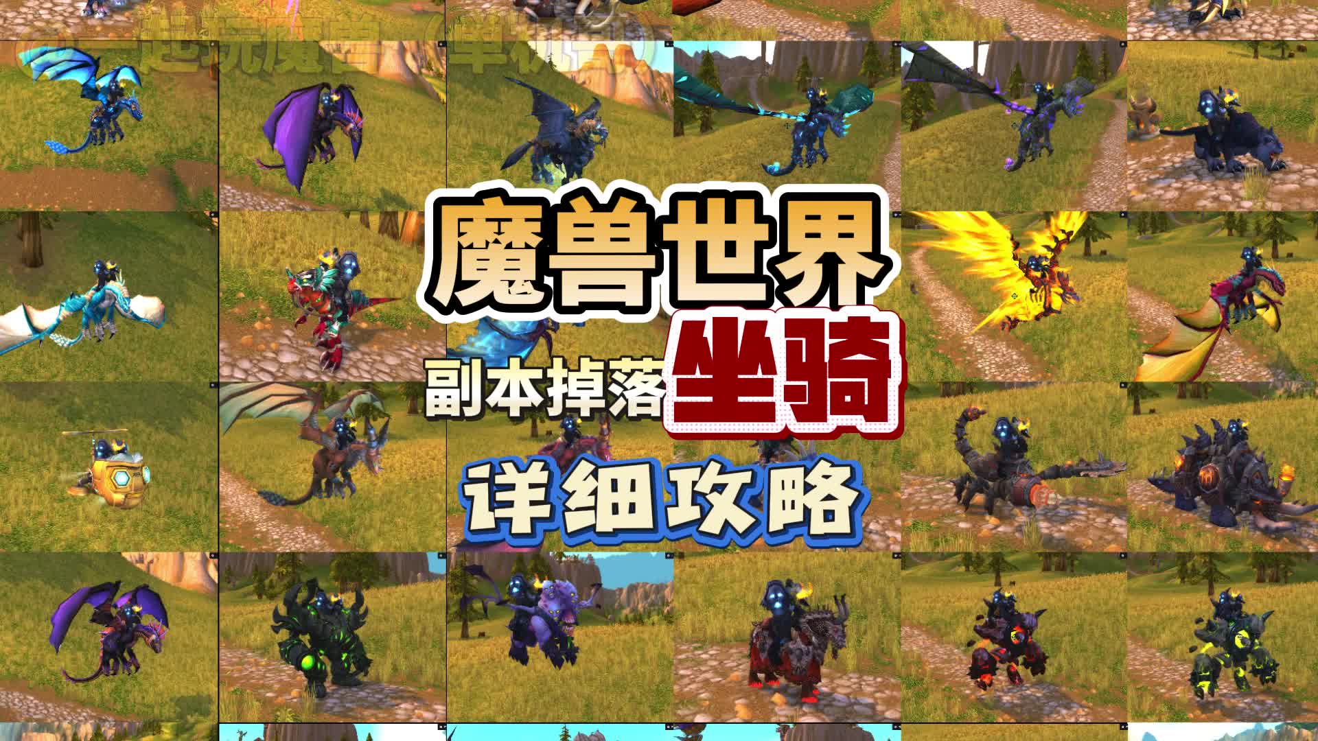 魔兽世界全版本副本掉落坐骑详细攻略