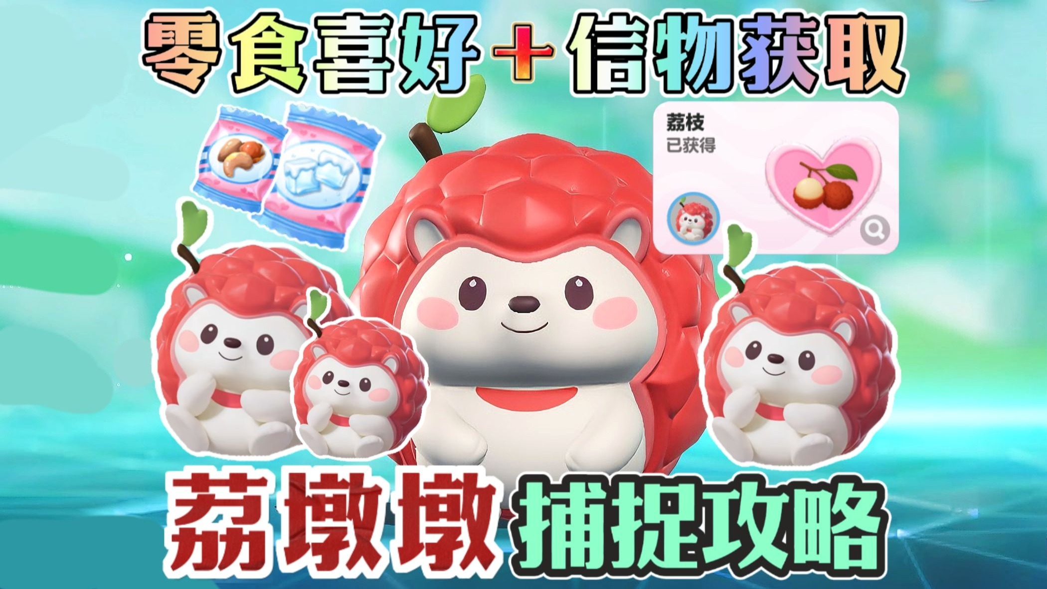 蛋仔派对 | 全新艾比：荔墩墩100%捕捉攻略！8个点位！零食喜好+信