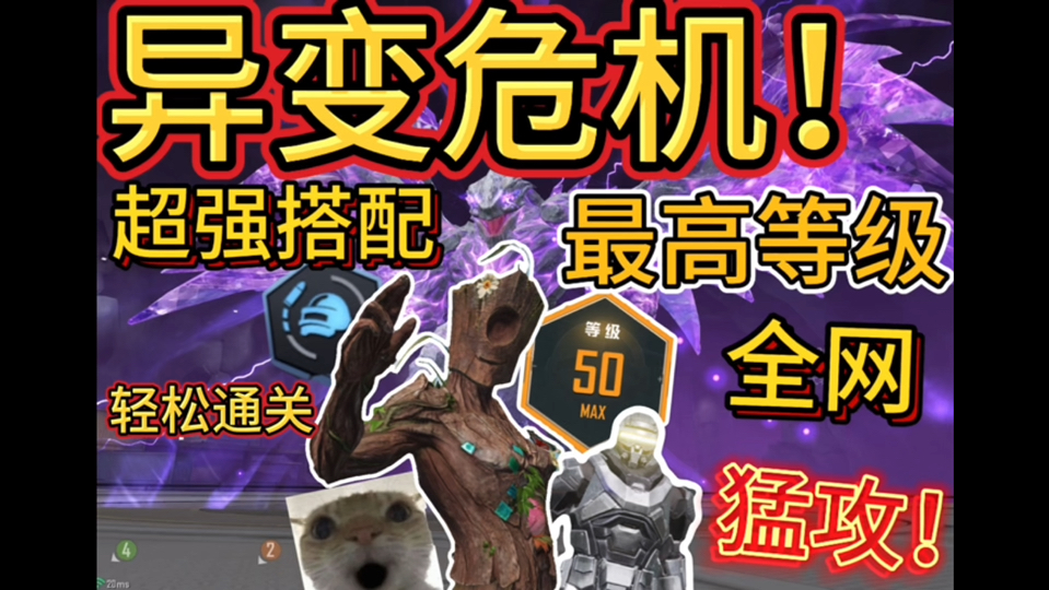 异变危机全网最高等级!超强搭配!轻松通关！！！