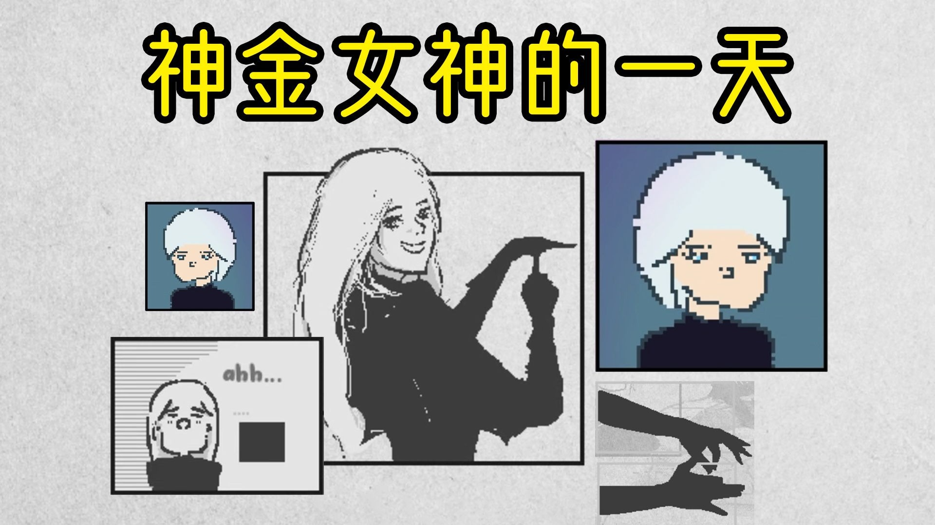 神金？不！这是洒脱的人生！！！【爱氏物语】