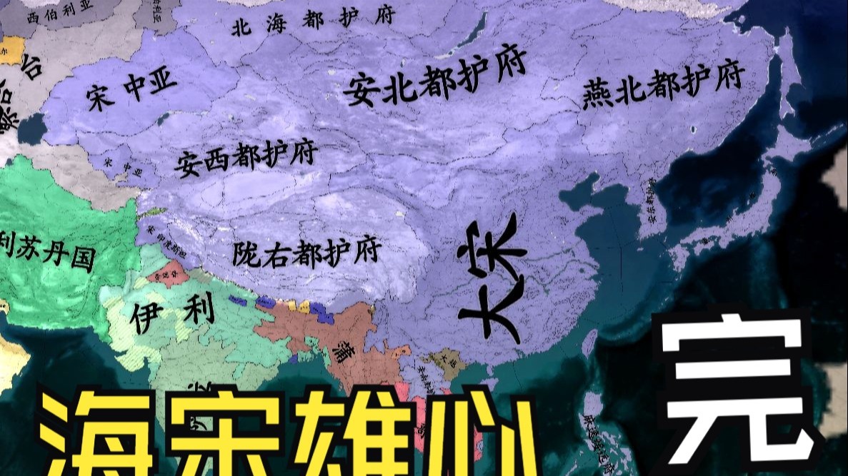 【海宋雄心】四海归一 天朝永光 #17（完）