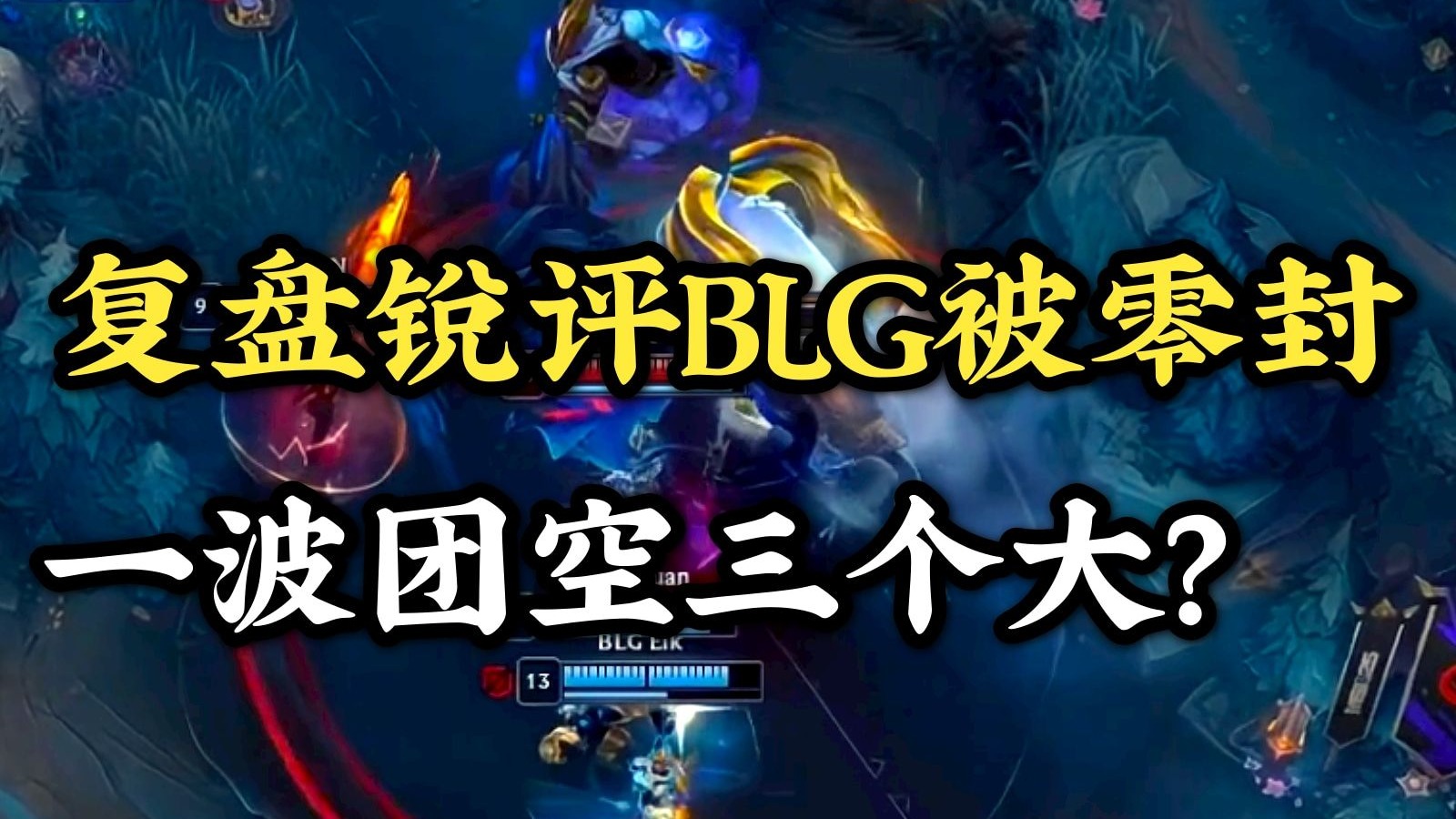 五秒钟四个名场面！一波团战空三个大招你要怎么赢？复盘锐评BLG