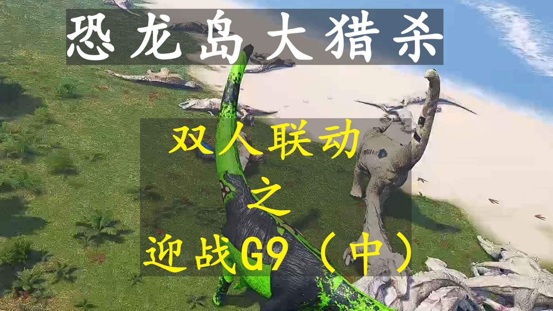 恐龙岛大猎杀7.1（中）：与G9大坝的团队结下梁子，大战一触即发！