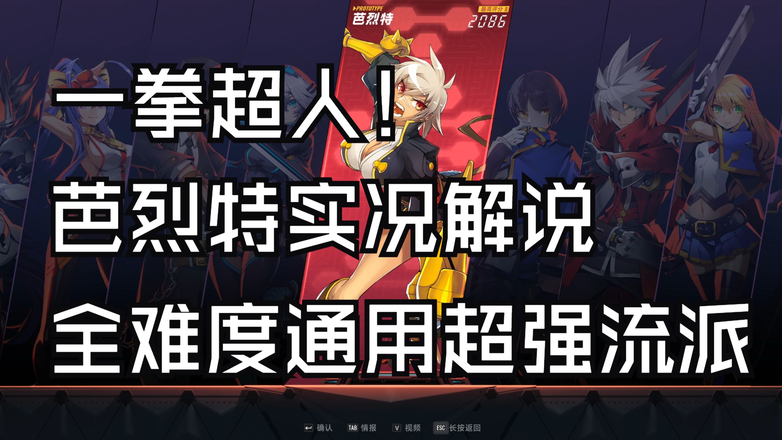 《苍翼：混沌效应》一拳超人！芭烈特百混全流程教学实况