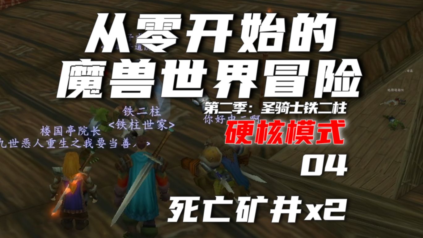 [铁二柱]从零开始的魔兽世界冒险，硬核模式 04死亡矿井x2